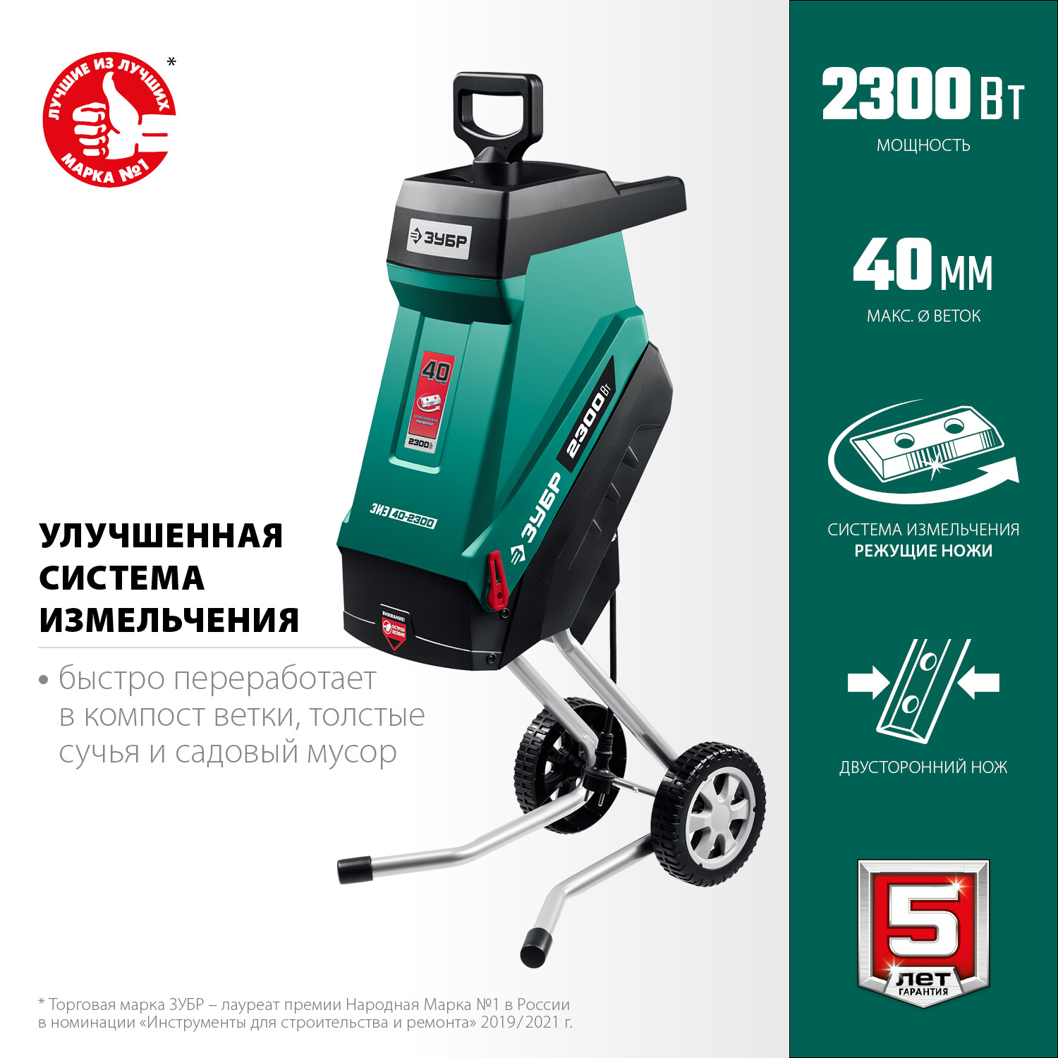 ЗУБР 2300 Вт, измельчитель садовый электрический (ЗИЭ-40-2300)