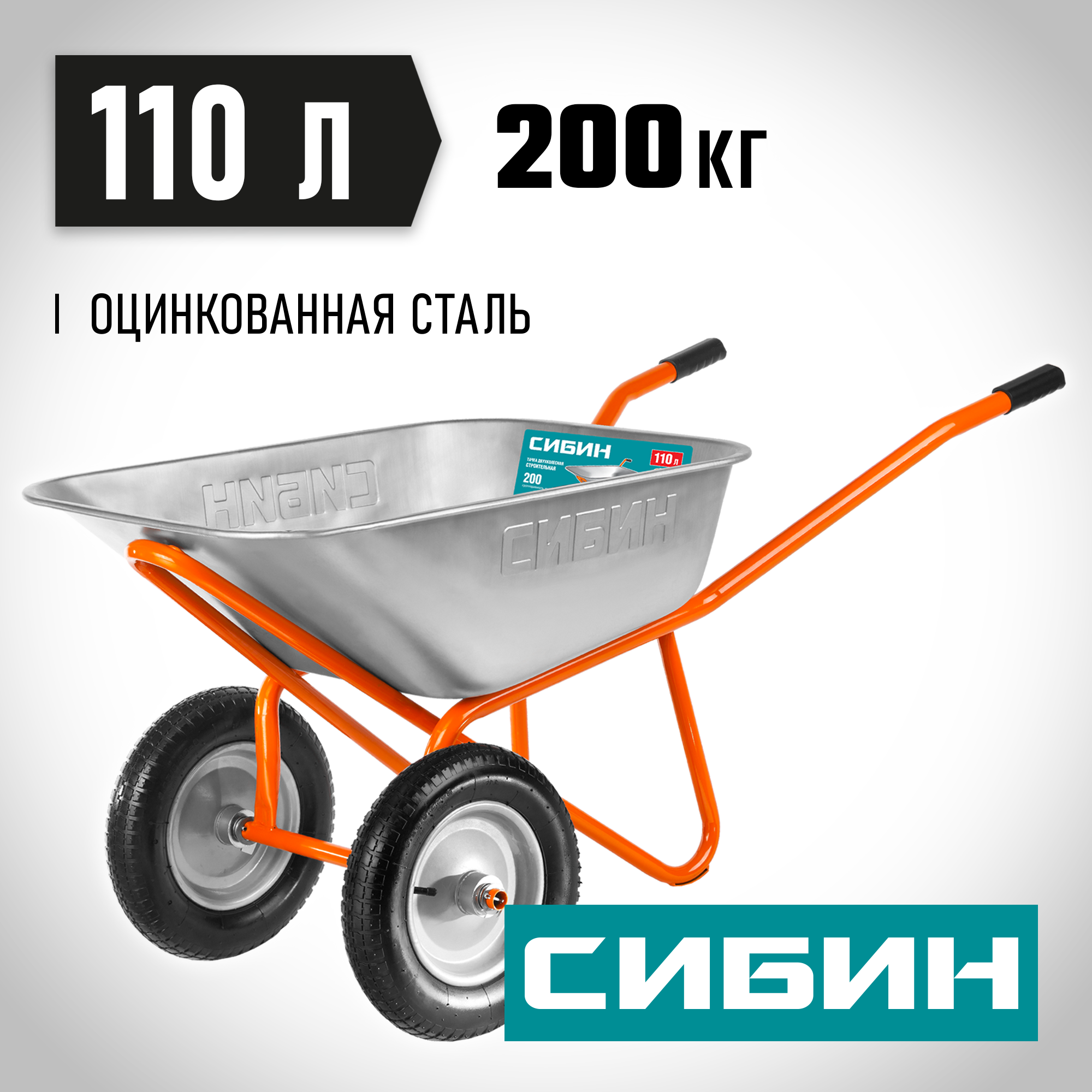 СИБИН СТ-22, 110 л, 200 кг, двухколесная, пневматические колеса, строительная тачка (39905)