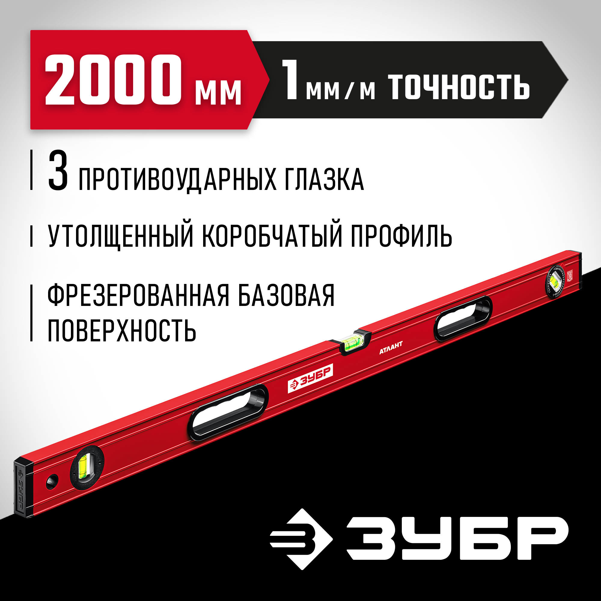 ЗУБР АТЛАНТ, 2000 мм, уровень с усиленным профилем (34585-200)