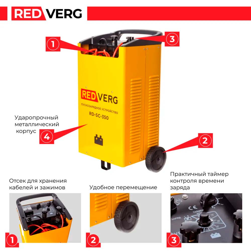 Устройство пуско-зарядное REDVERG RD-SC-350
