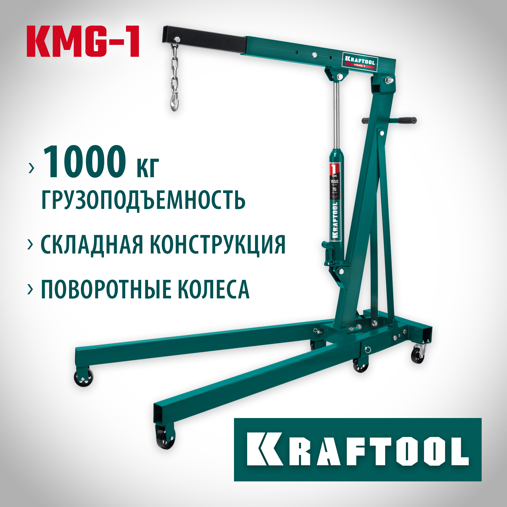 KRAFTOOL KMG-1, 1 т, 75 - 1950 мм, складной гидравлический кран (43411-1)