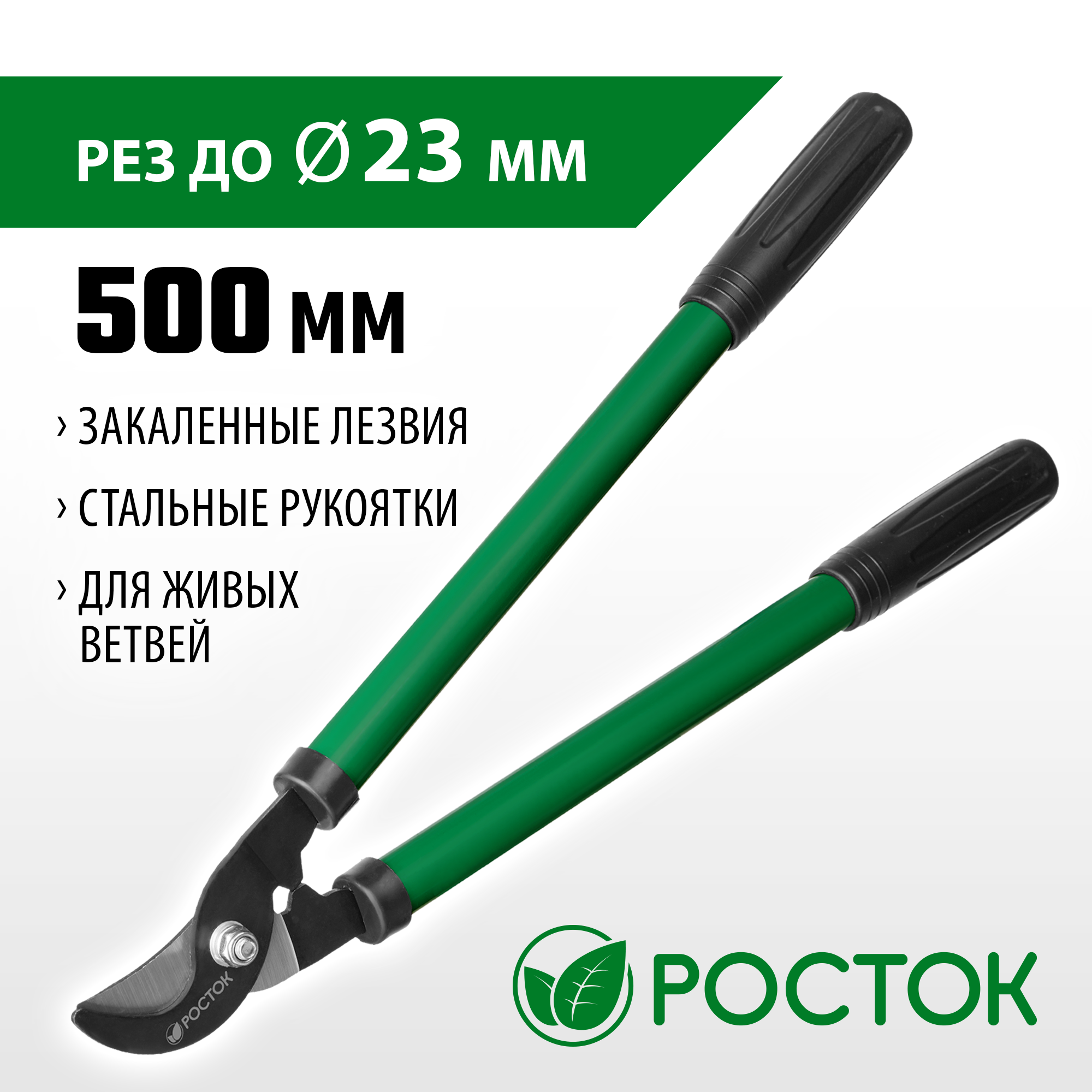 РОСТОК 500 мм, закаленные лезвия, стальные рукоятки, средний плоскостной сучкорез (424117)