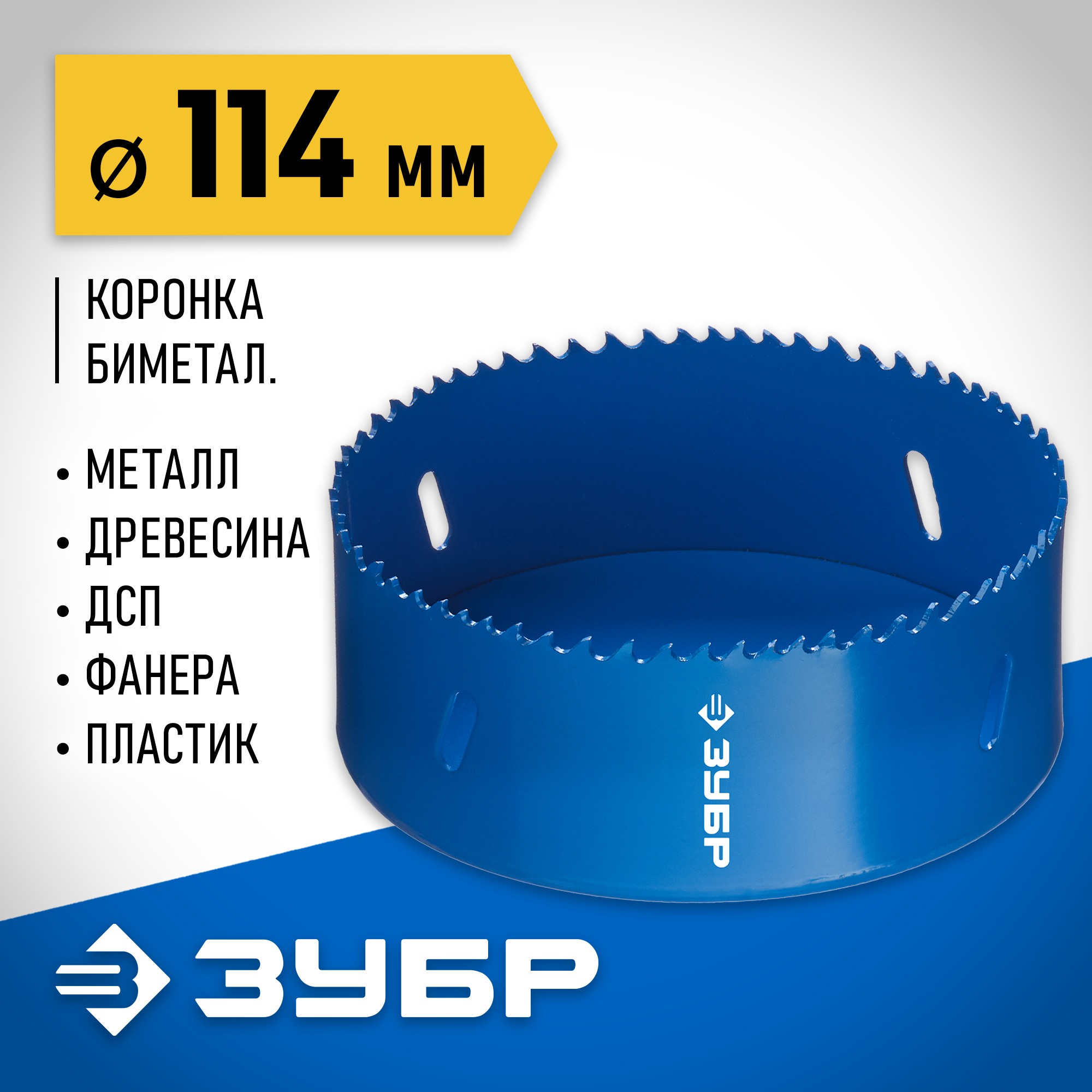 ЗУБР ЭКСПЕРТ-К8 114 мм биметаллическая коронка, сталь Р2М10К8 (29531-114)