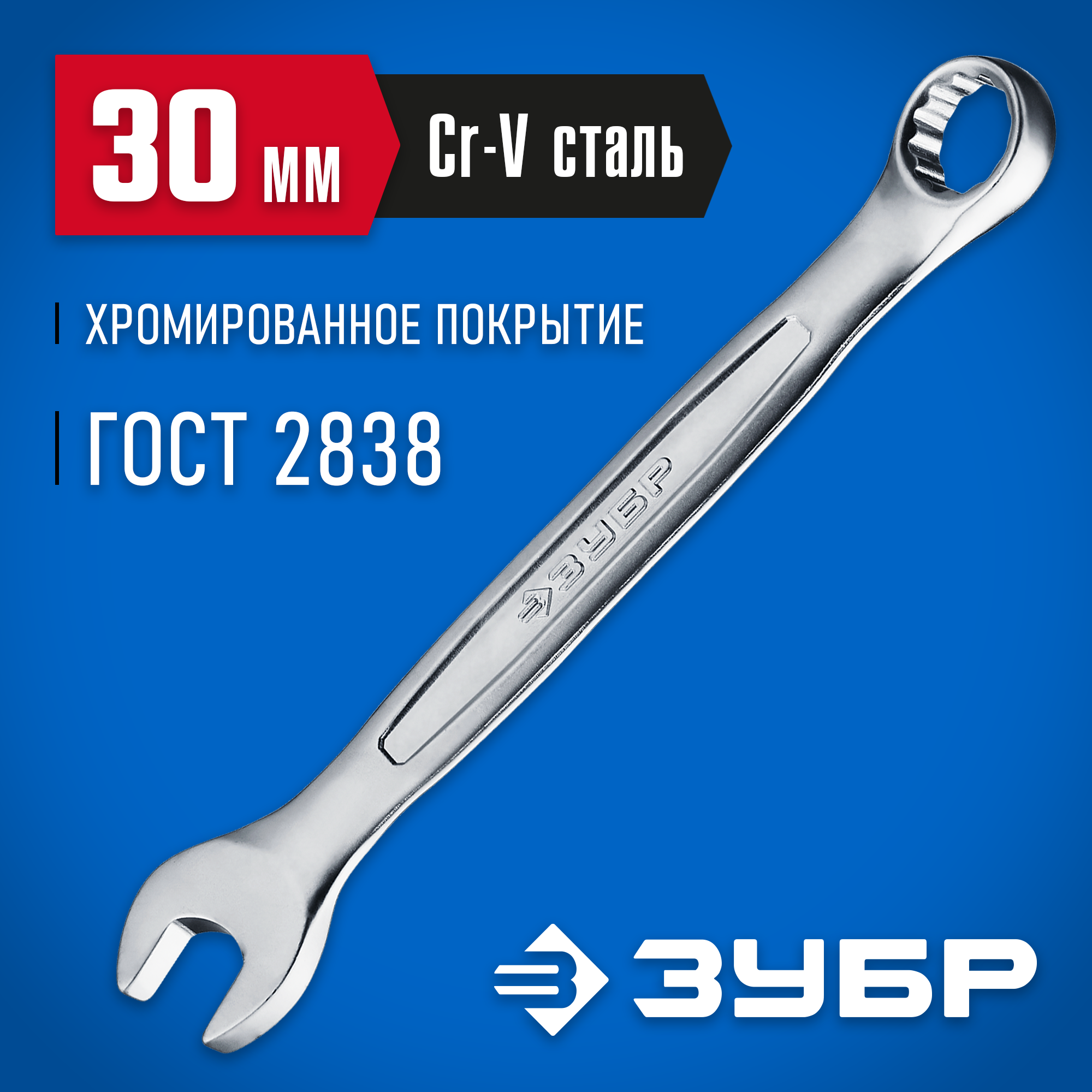ЗУБР 30 мм, комбинированный гаечный ключ, Профессионал (27087-30)