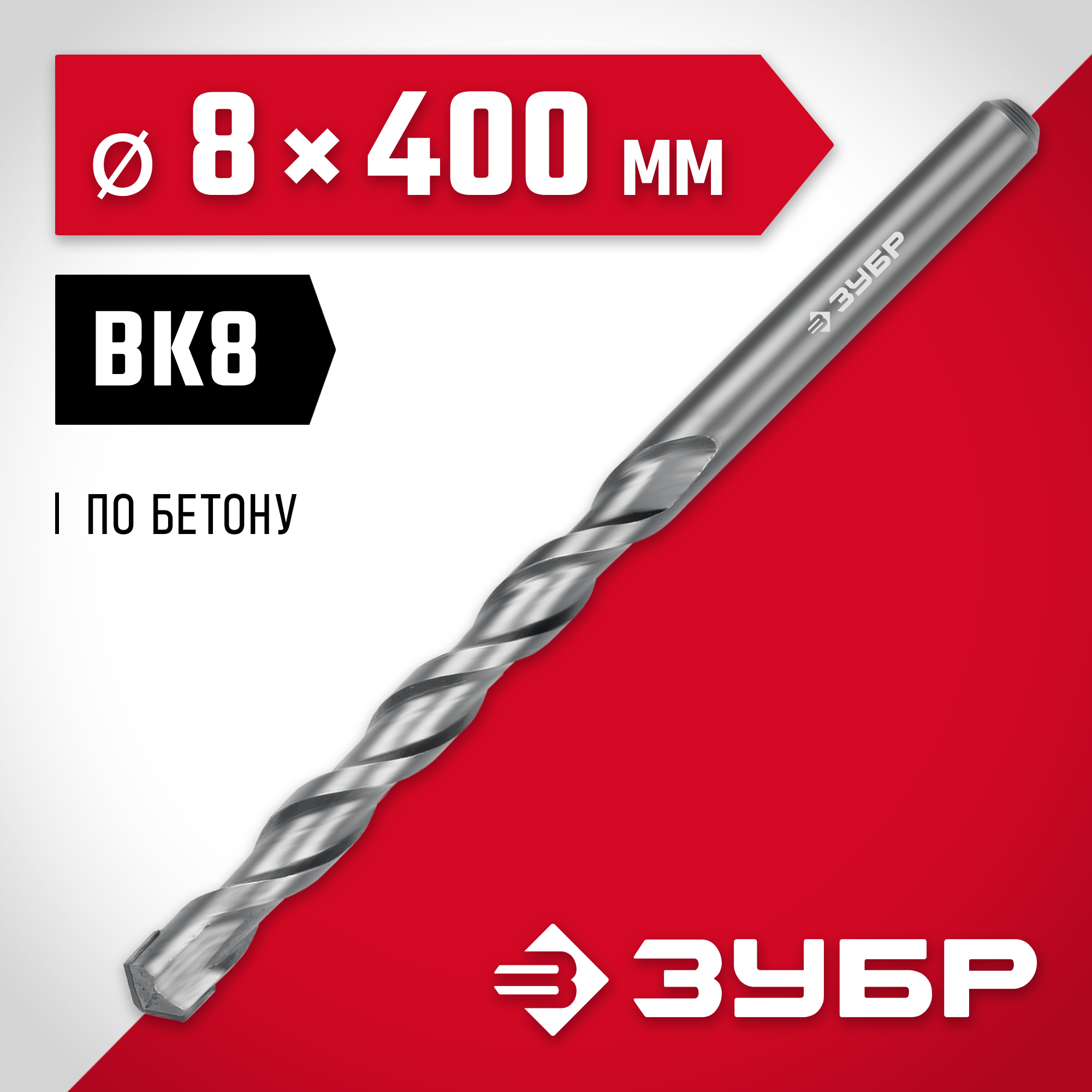 ЗУБР 8 x 400 мм, сверло по бетону (2922-400-08)