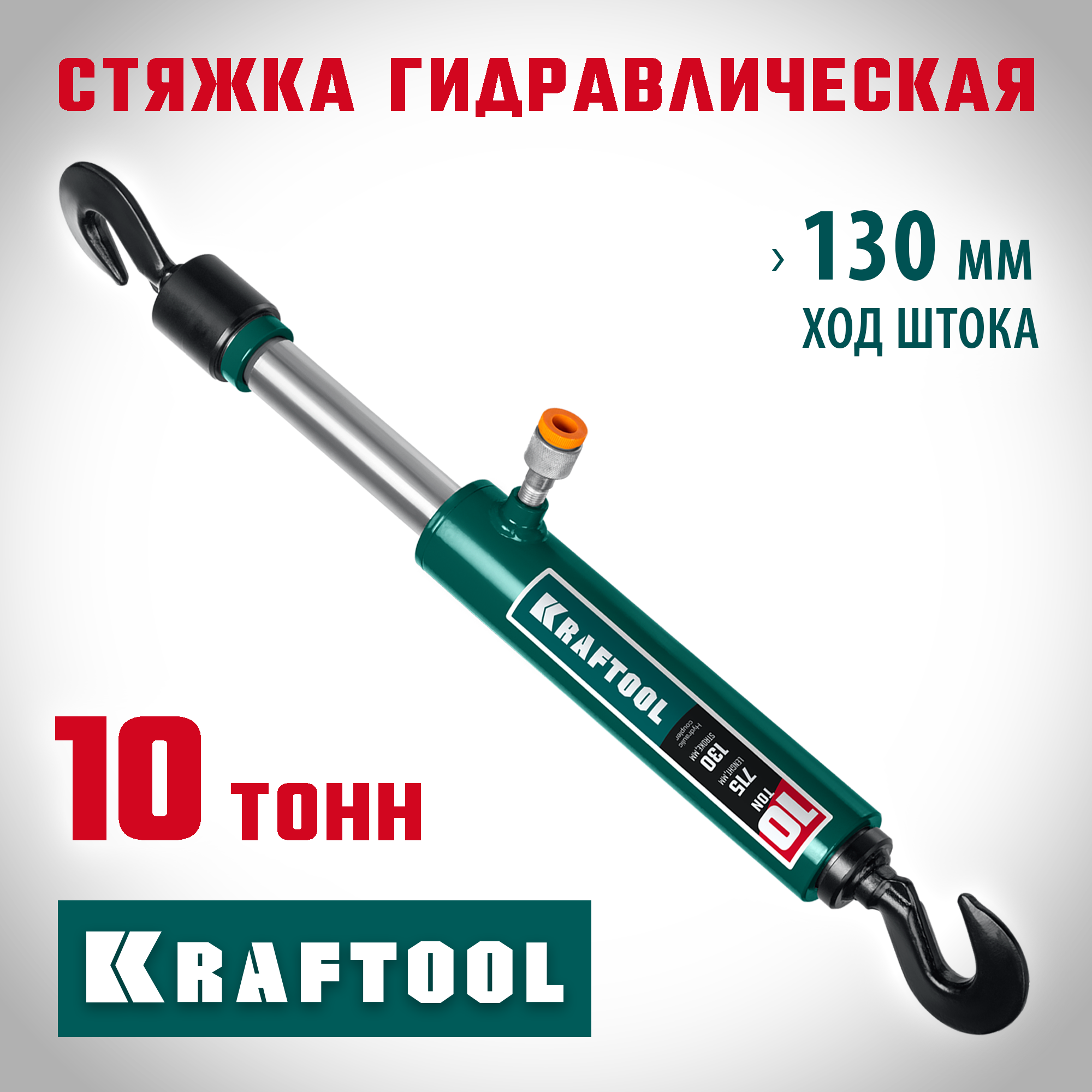 KRAFTOOL 10 т, гидравлическая стяжка с 2 крюками (43423-10)