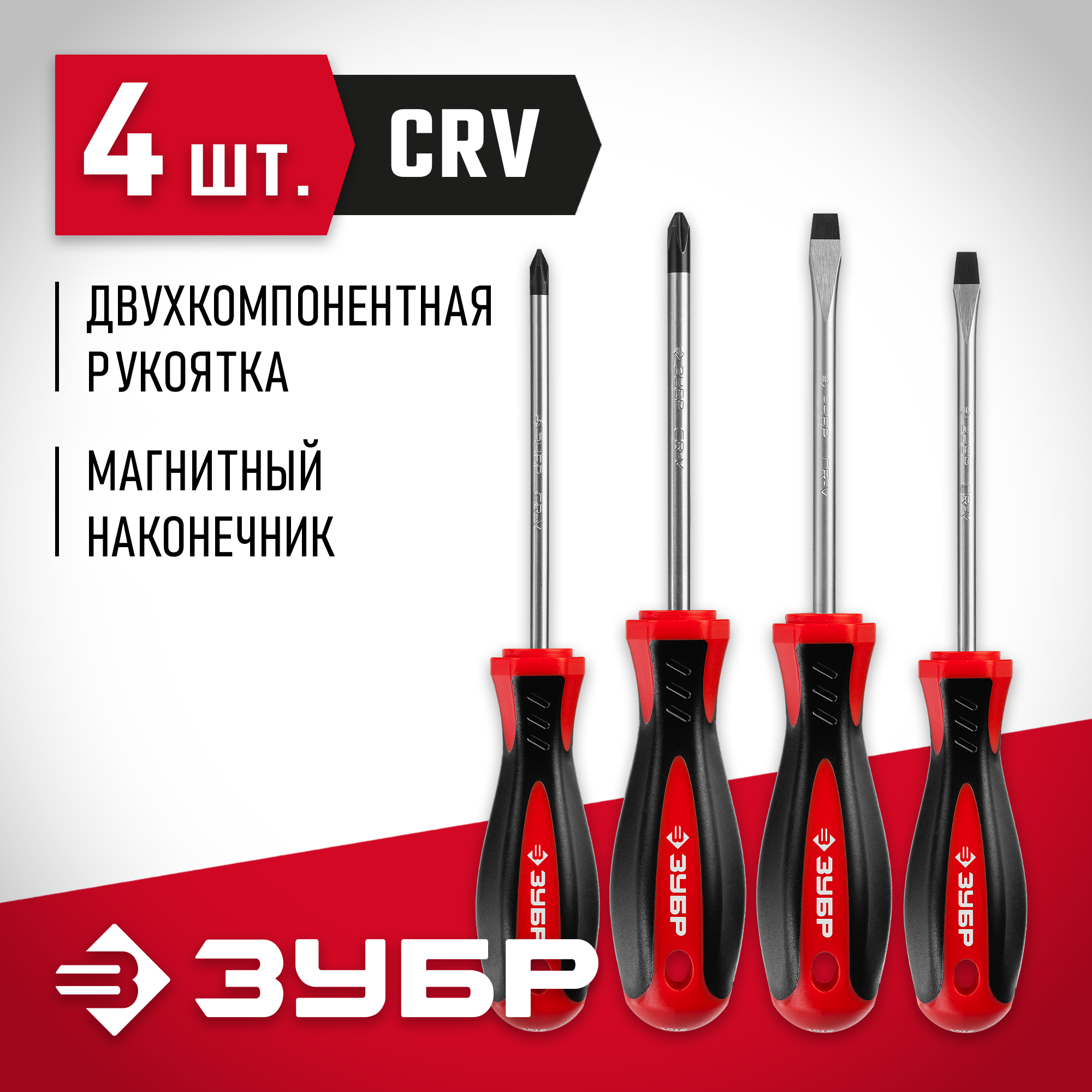 ЗУБР 4 шт, набор отвёрток (25065-H4)
