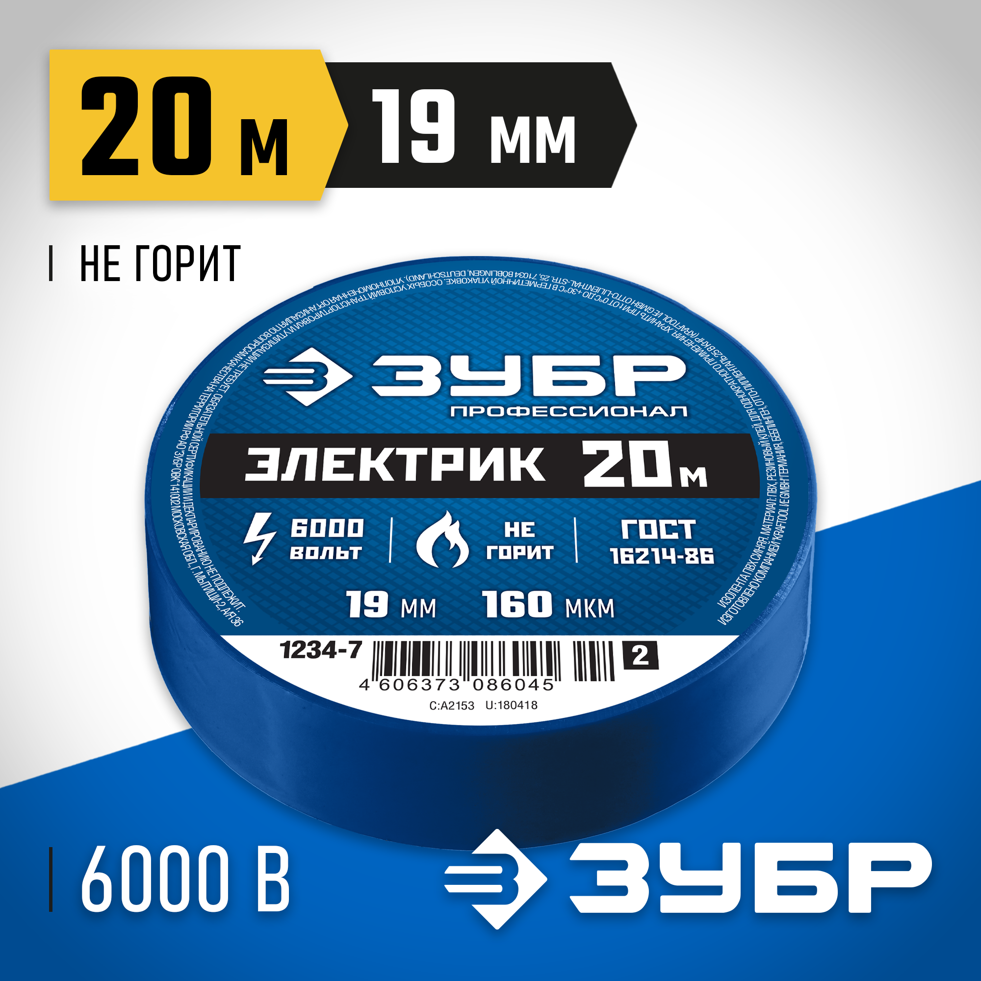ЗУБР ЭЛЕКТРИК-20, 19 мм х 20 м, 6 000 В, синяя, не поддерживает горение, изолента ПВХ, Профессионал (1234-7)