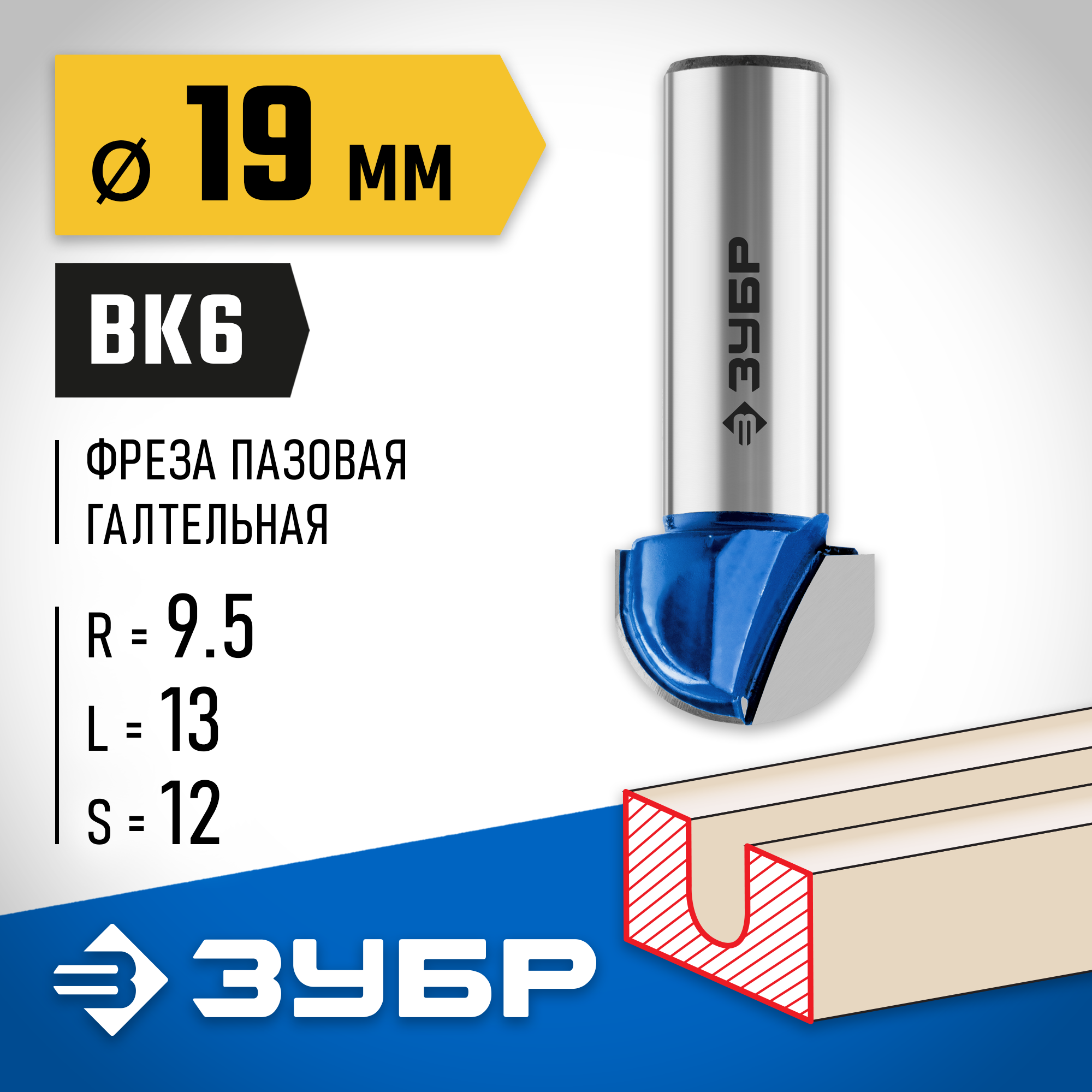 ЗУБР 19 x 13 мм, радиус 9.5 мм, фреза пазовая галтельная, Профессионал (28751-19-13)