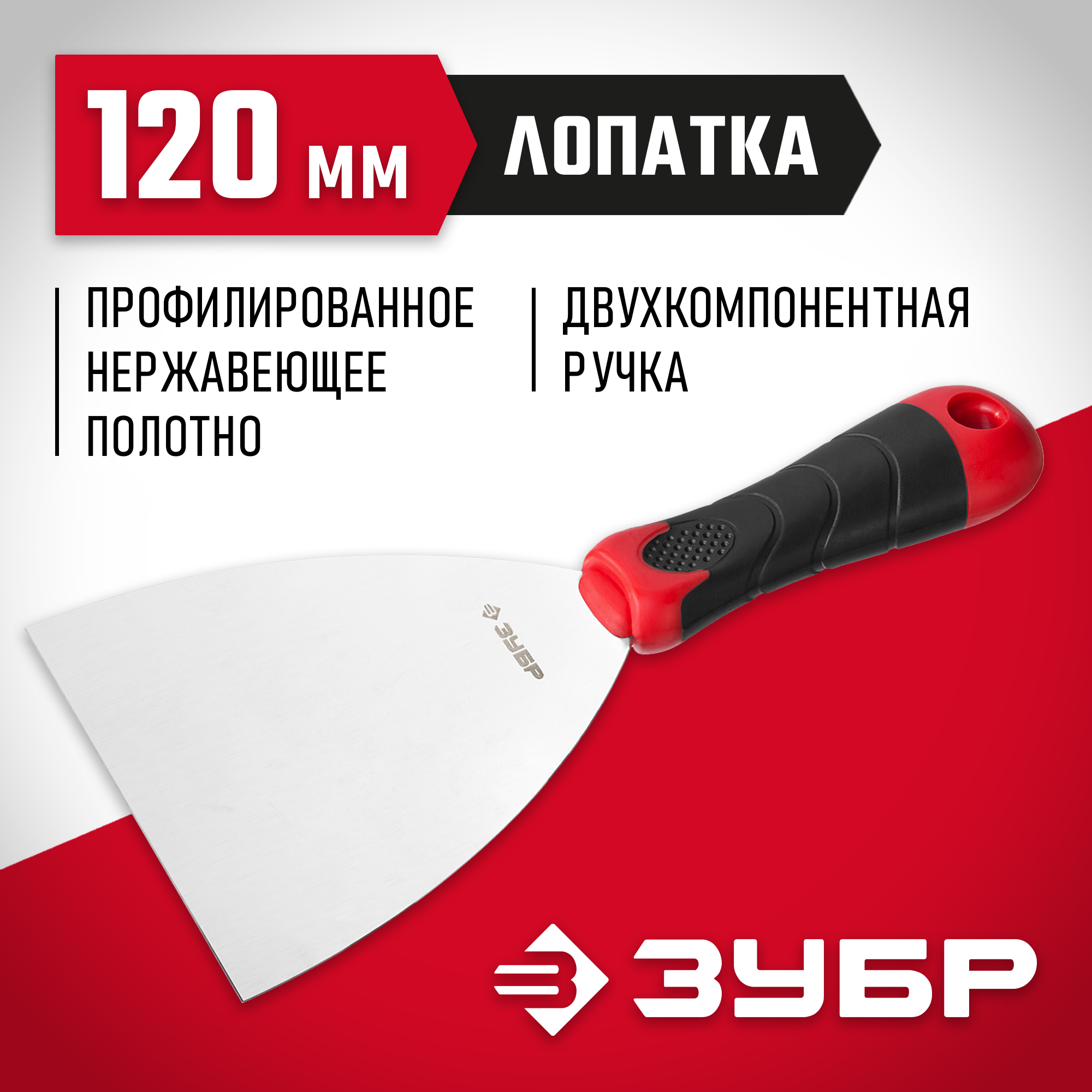 ЗУБР 120 мм, профилированное полотно, двухкомпонентная ручка, нержавеющий шпатель (10072-12)