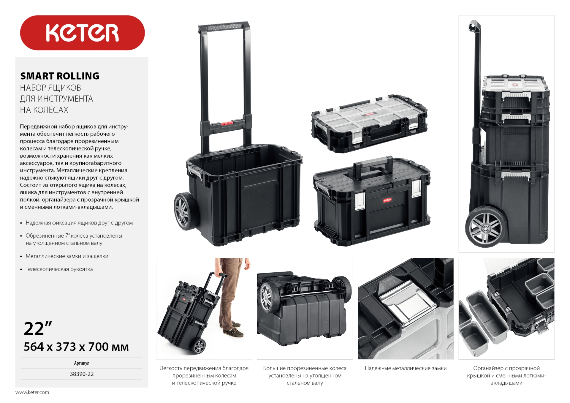 KETER SMART ROLLING, 564 х 373 х 700 мм, (22″), набор пластиковый ящик-тележка + ящик для инструментов + ящик органайзер (38390-22)