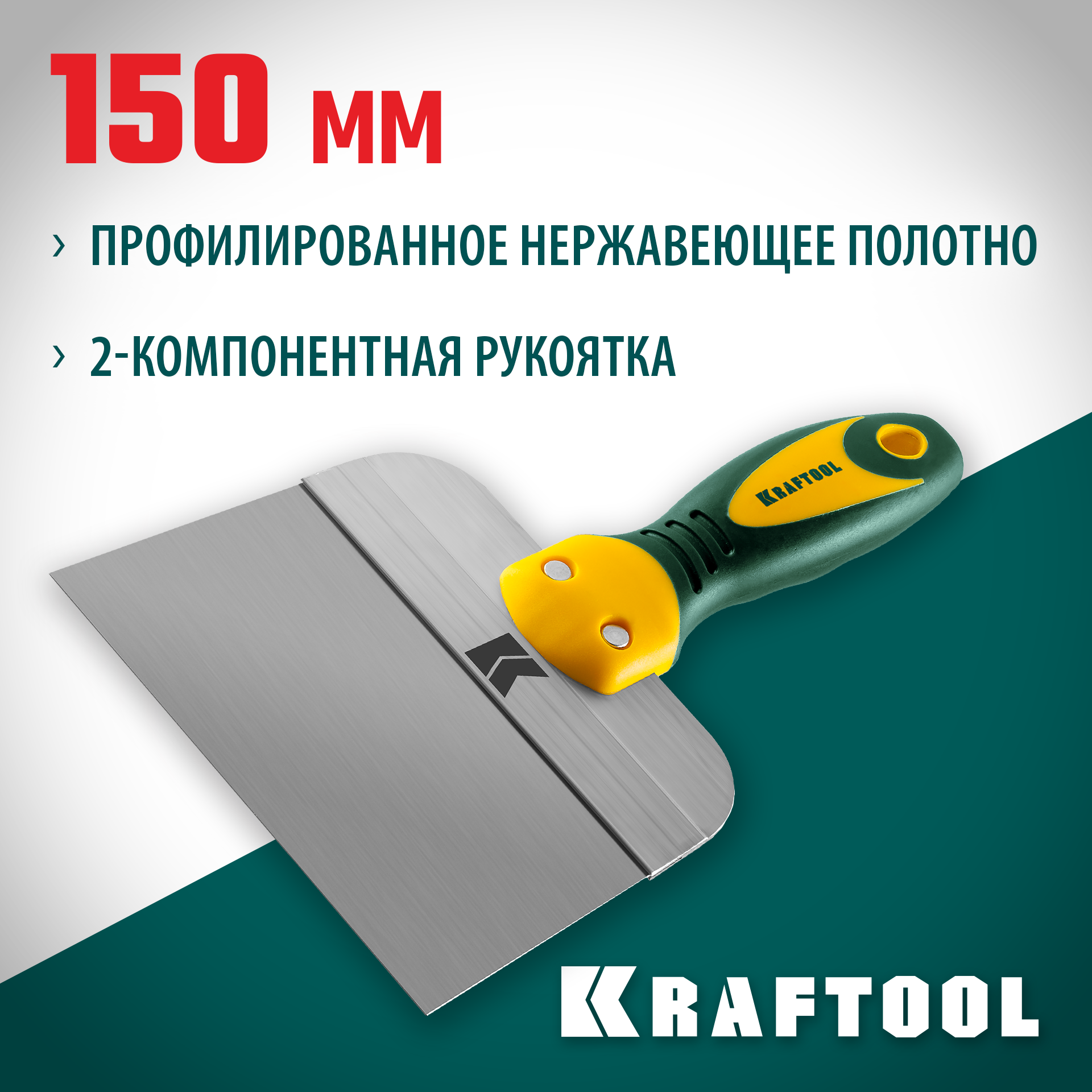 KRAFTOOL 150 мм, широкое полотно, алюминиевая направляющая, двухкомпонентная ручка, нержавеющий, фасадный шпатель (10036-150)