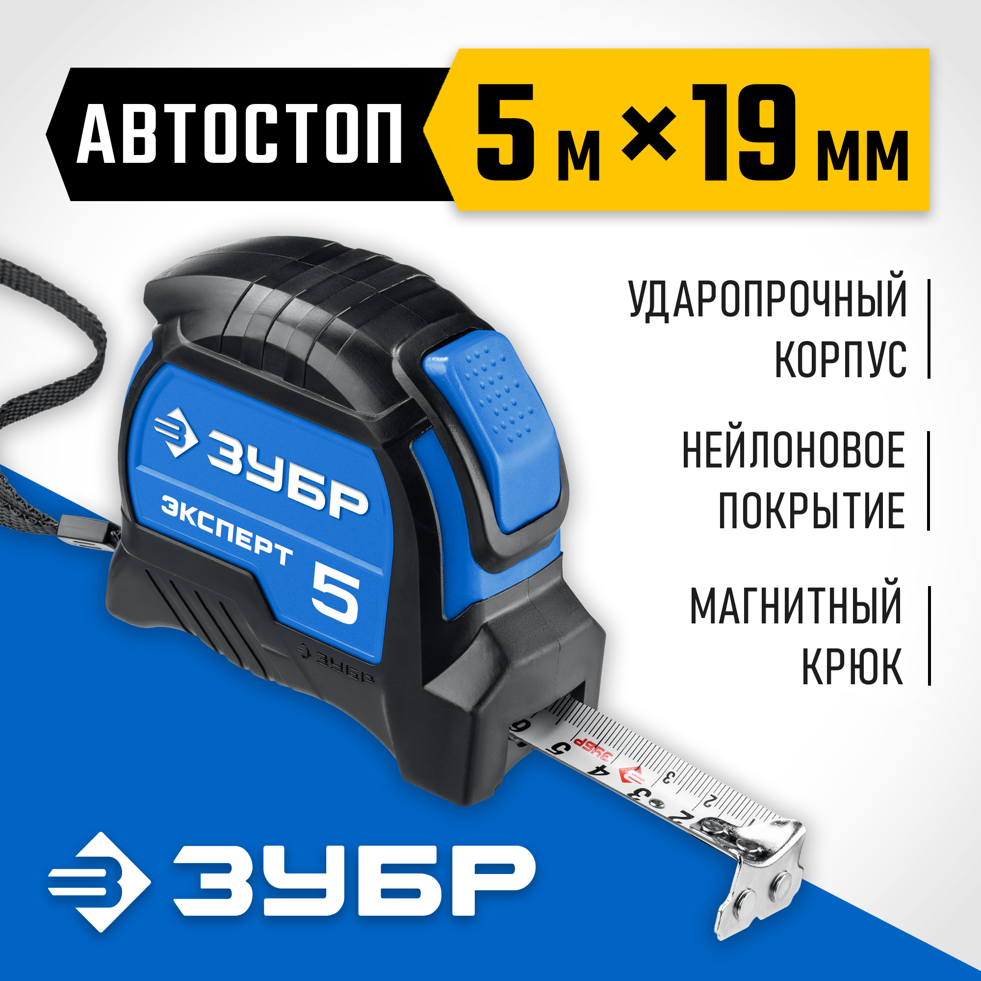 ЗУБР ЭКСПЕРТ, 5 м х 19 мм, рулетка с автостопом, Профессионал (34057-05-19)