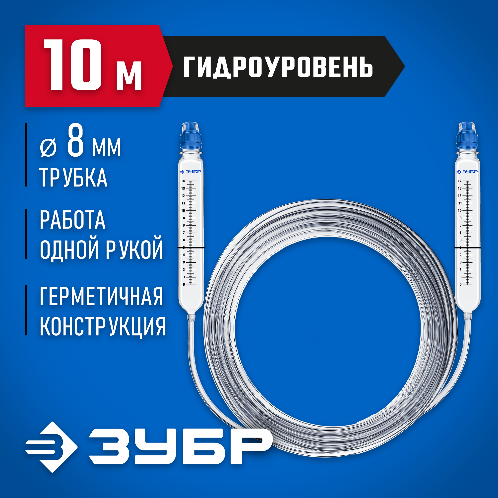 ЗУБР 10 м,d 8 мм, гидроуровень, Профессионал (3482-08-10)