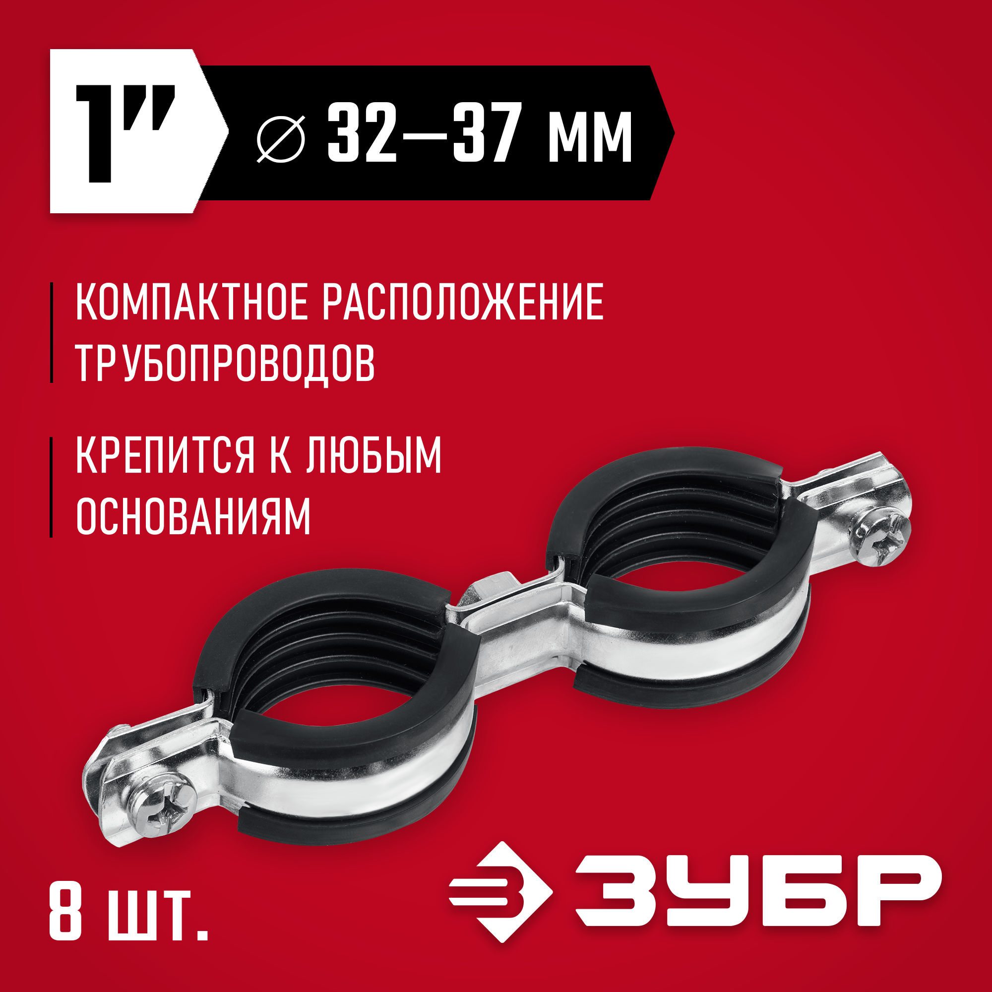 ЗУБР 1″, цинк, 8 шт, двойной трубный хомут (37890-32-37)