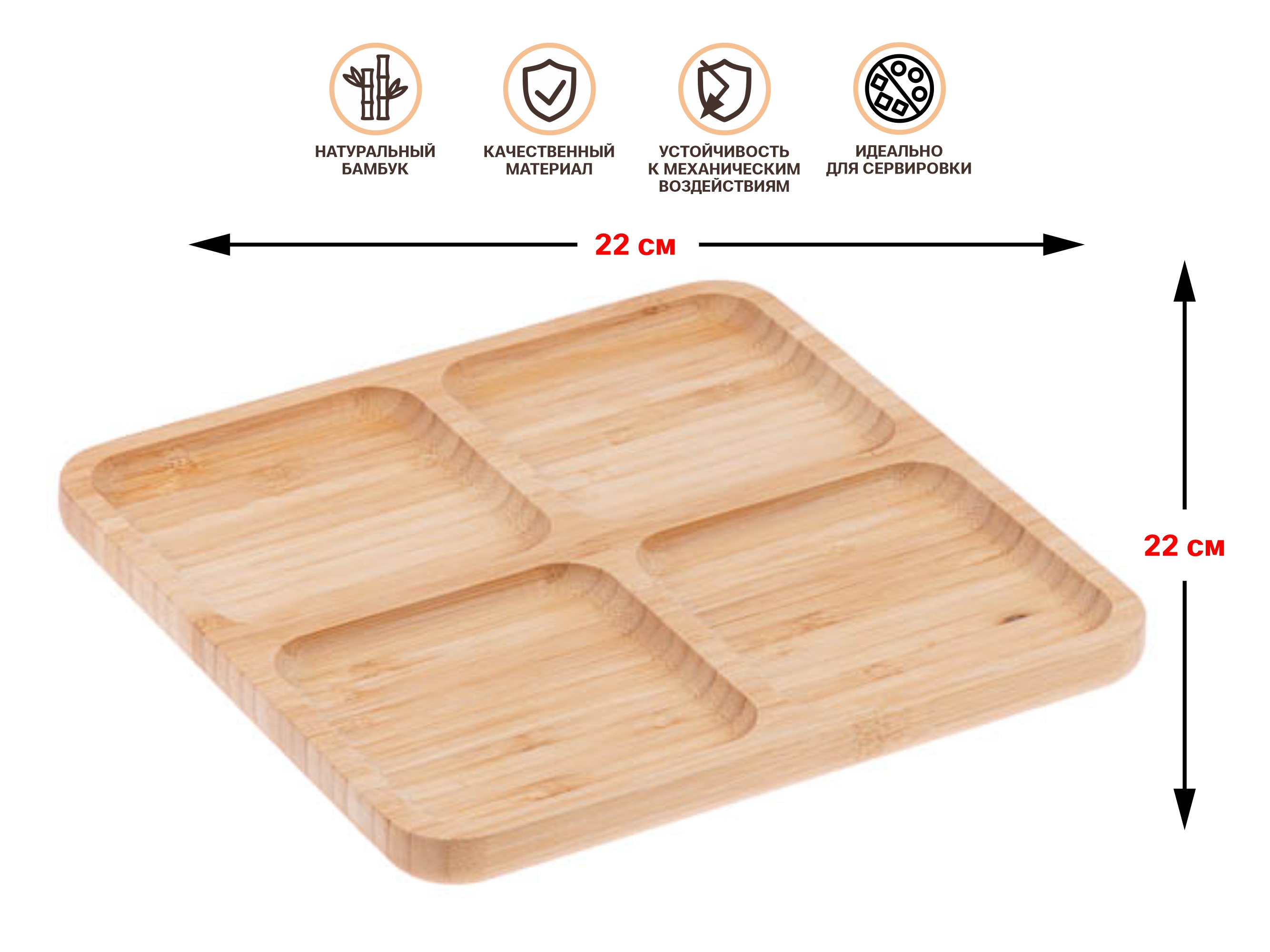 Менажница бамбуковая, 22х22 см, BAMBOO, PERFECTO LINEA (38-222201)