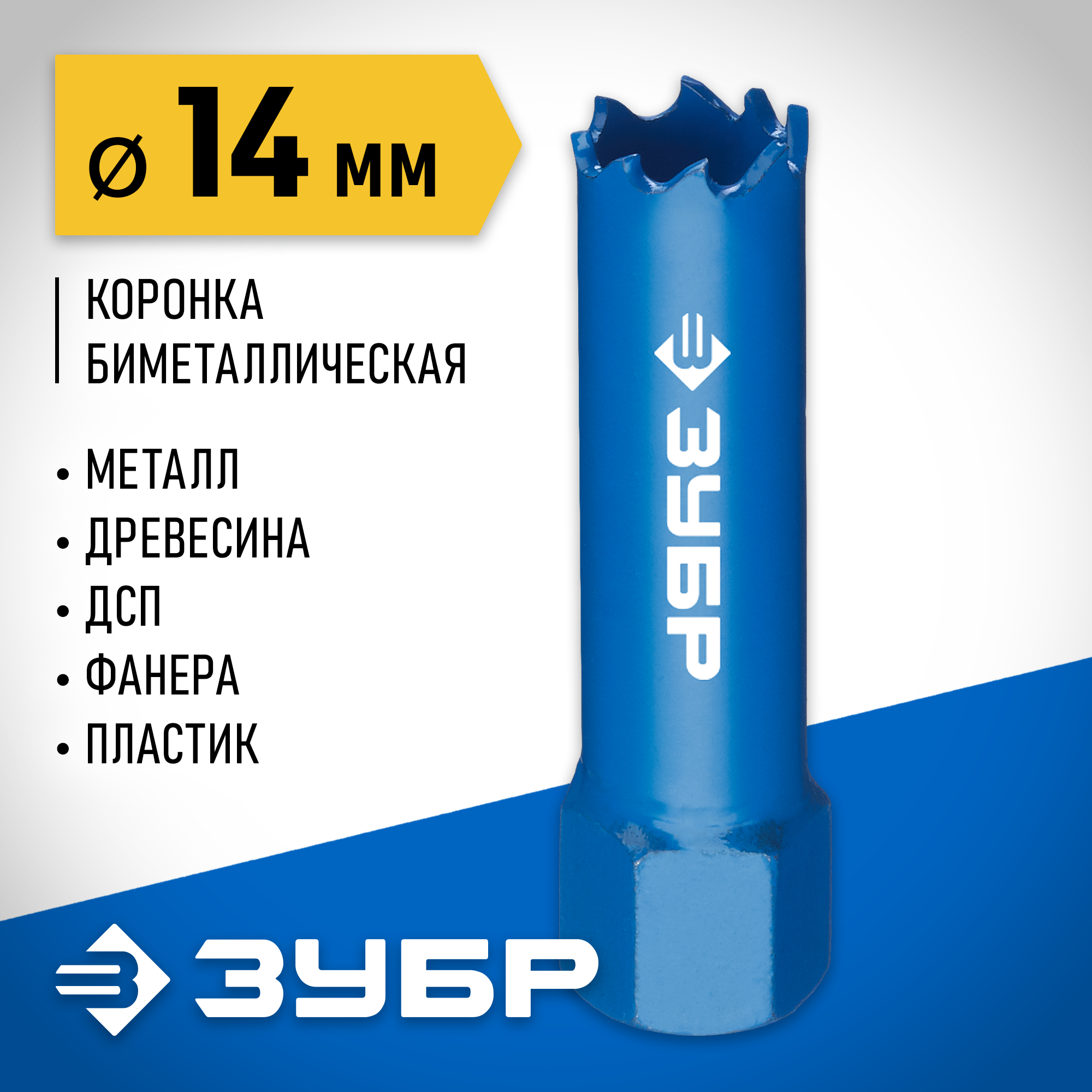 ЗУБР ЭКСПЕРТ-К8 14 мм биметаллическая коронка, сталь Р2М10К8 (29531-014)