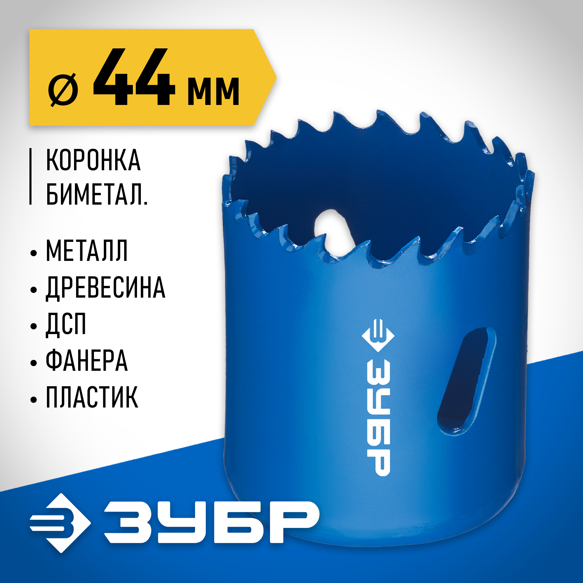 ЗУБР ЭКСПЕРТ-К8 44 мм биметаллическая коронка, сталь Р2М10К8 (29531-044)