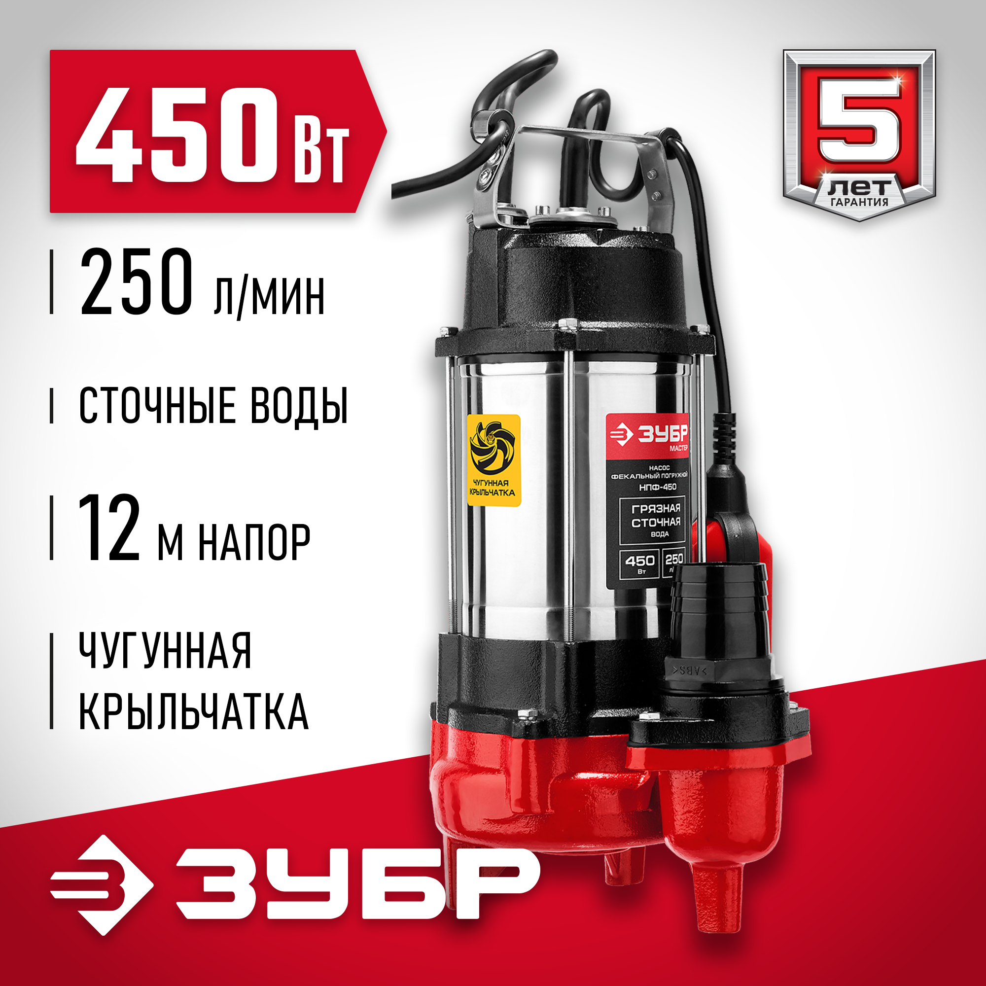 ЗУБР 450 Вт, фекальный насос (НПФ-450)