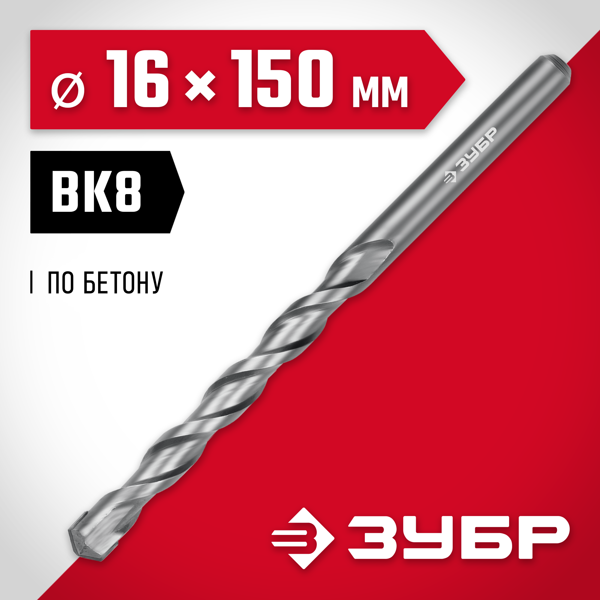 ЗУБР 16 х 150 мм, сверло по бетону (2922-150-16)