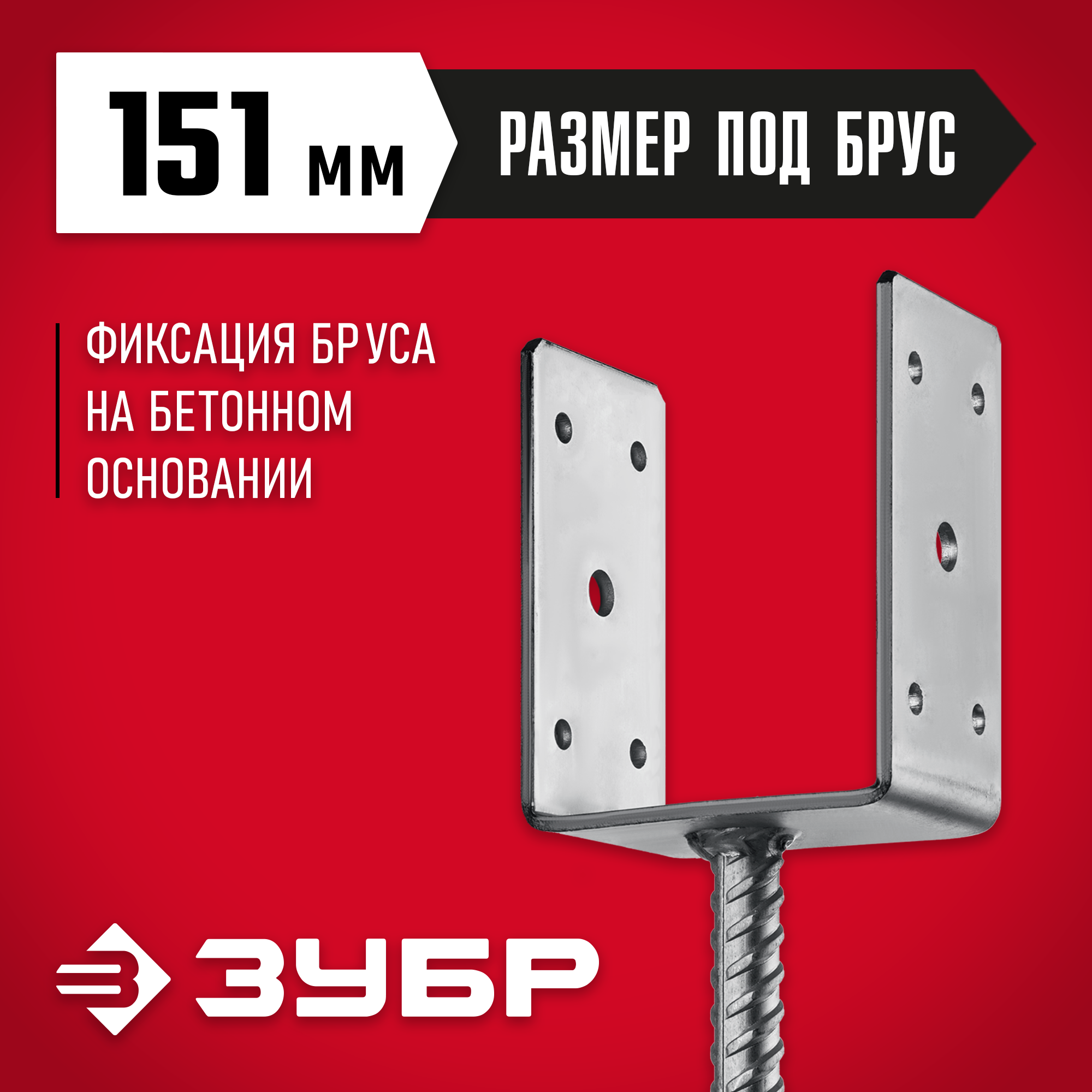 ЗУБР ОС-U, 151 x 120 x 60 мм, U-образное основание столба (310286-150)