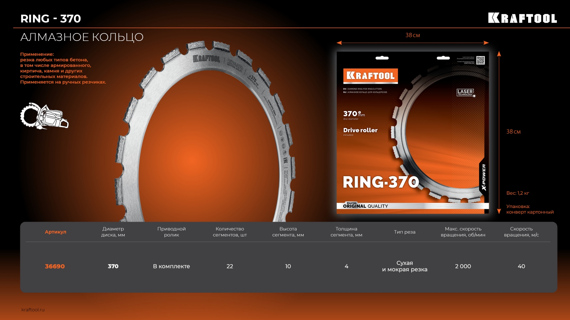 KRAFTOOL RING-370, алмазное кольцо для кольцерезов 370мм (36690)