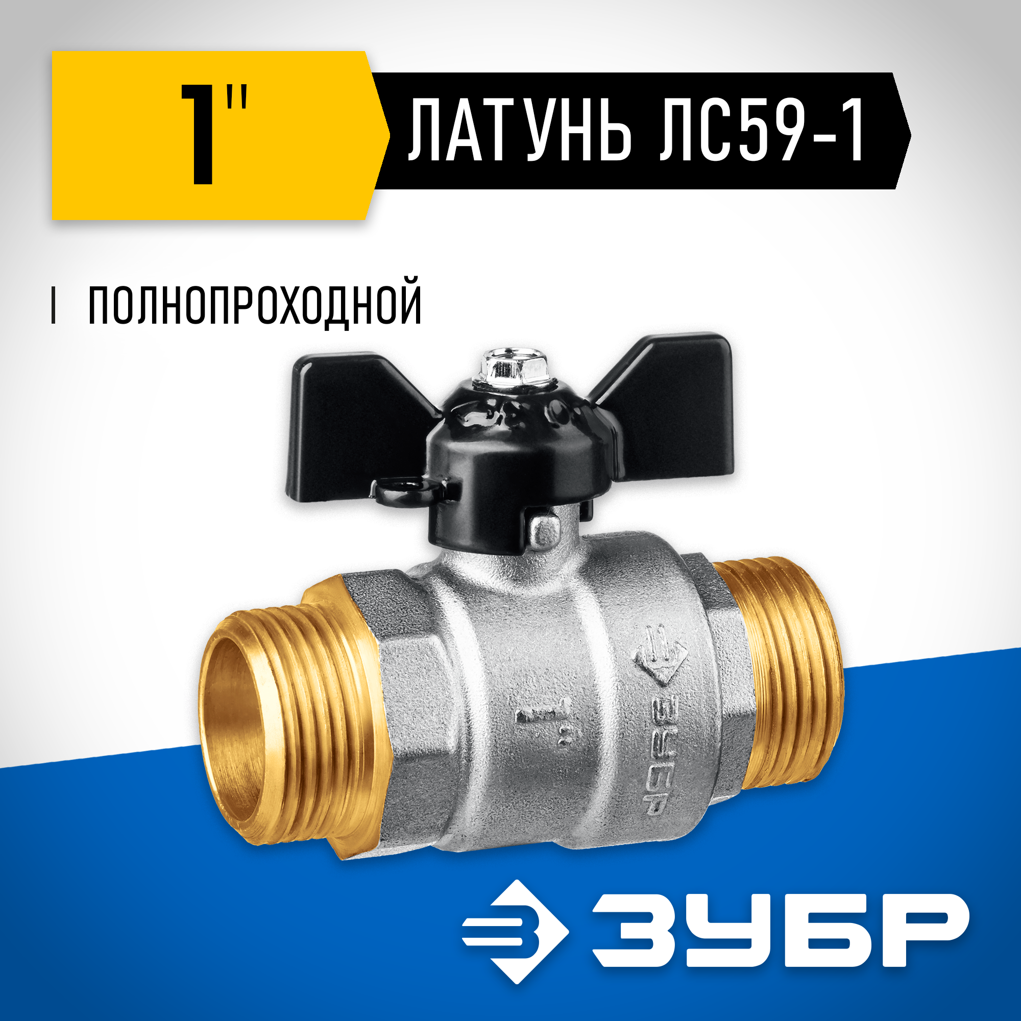 ЗУБР d 1″, ручка ″бабочка″, ″папа-папа″, полнопроходной шаровой кран (51327-1)