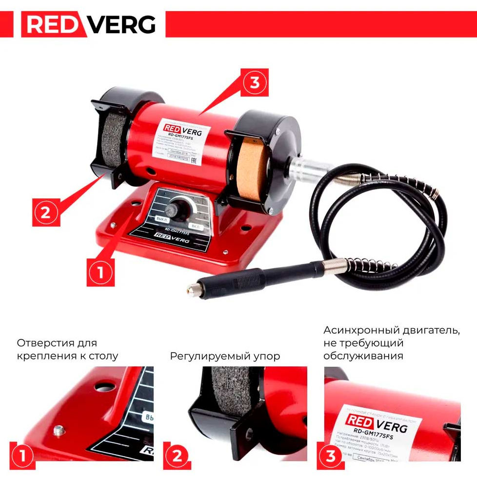 Станок заточной с гибким валом REDVERG RD-GM1775FS