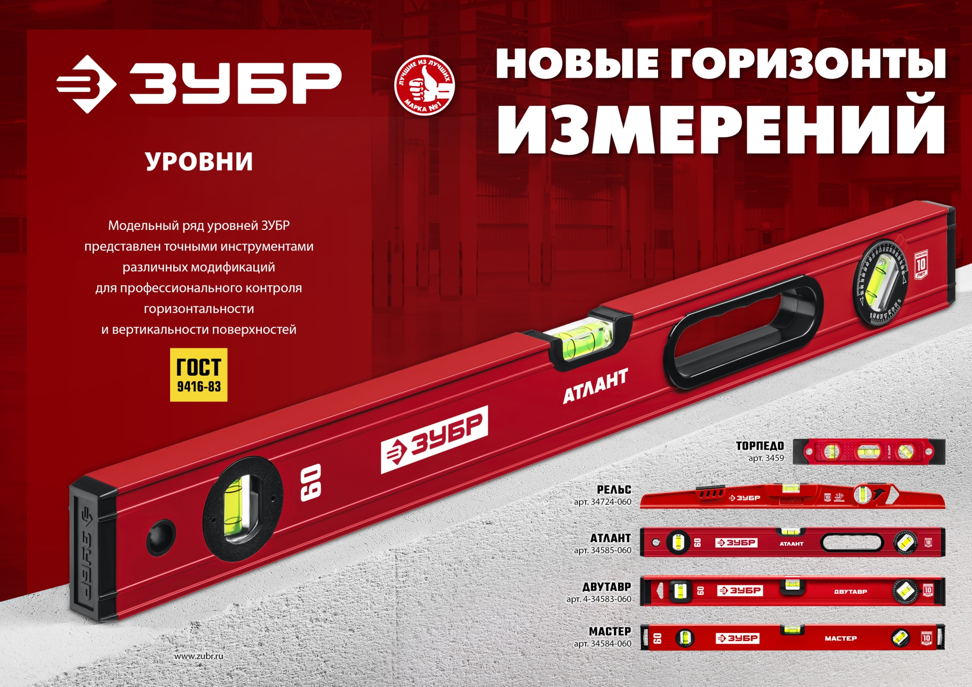 ЗУБР АТЛАНТ, 600 мм, уровень с усиленным профилем (34585-060)