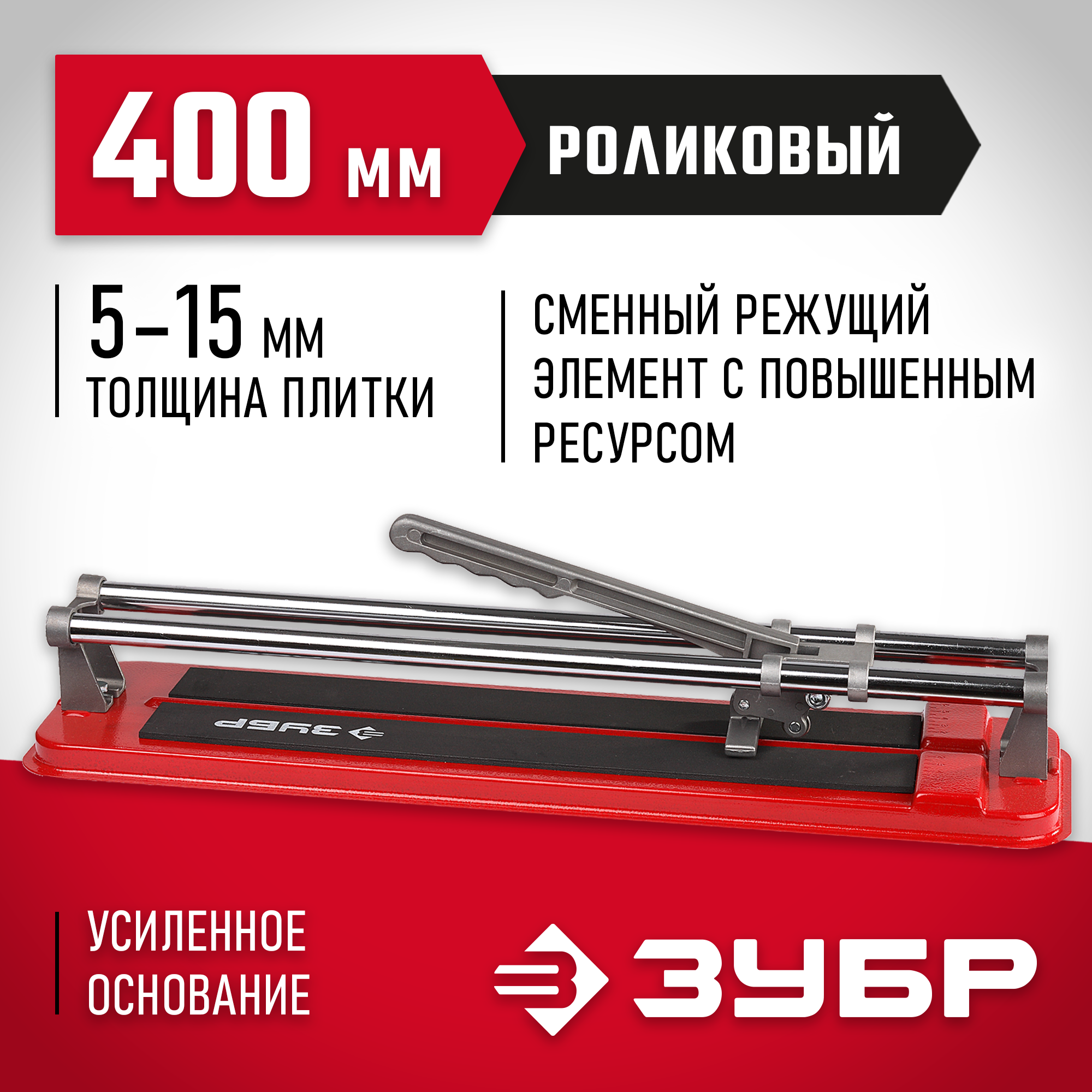 ЗУБР 400 мм, ручной плиткорез (33191-40)