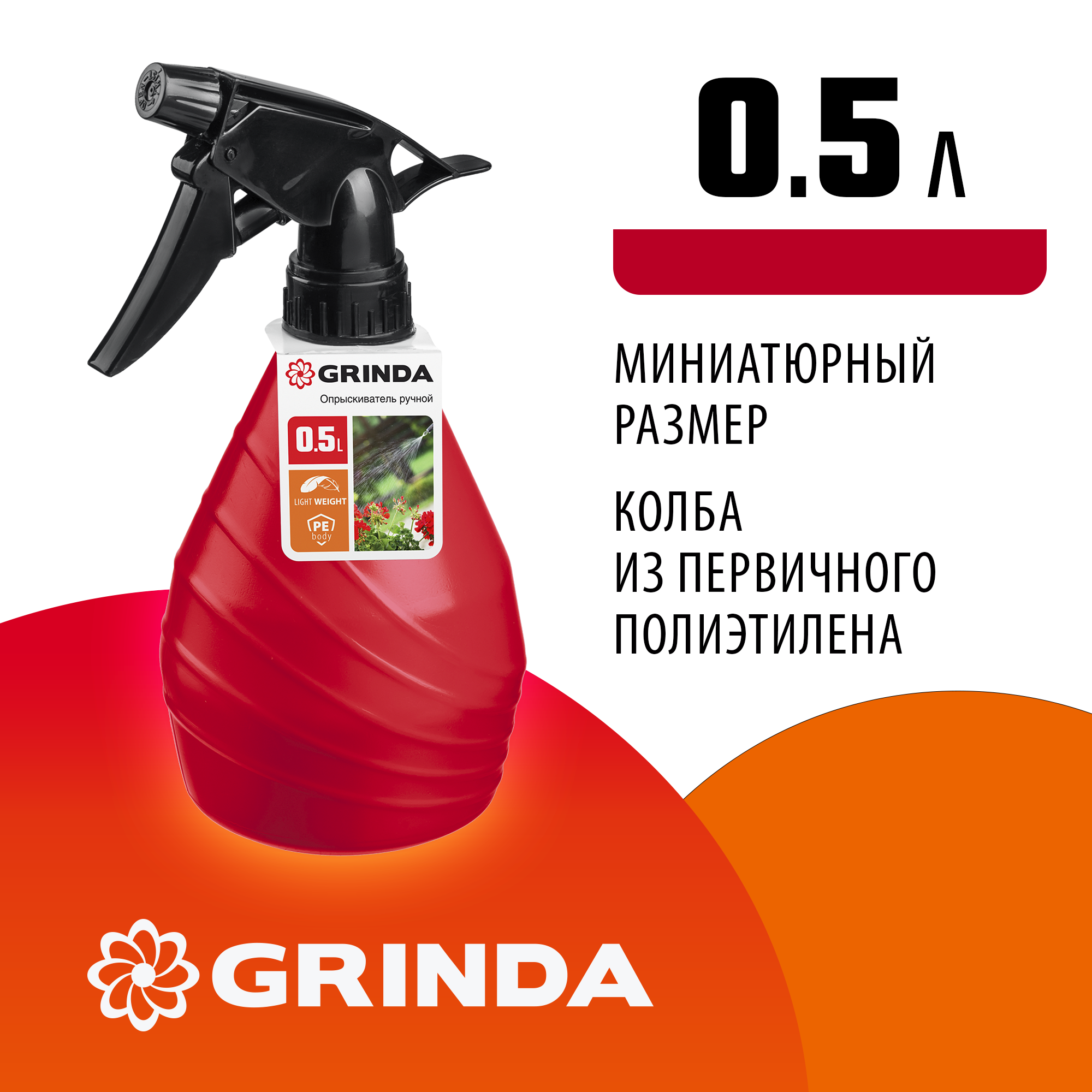GRINDA HS, 0.5 л, колба из полиэтилена, ручной опрыскиватель (8-425050)