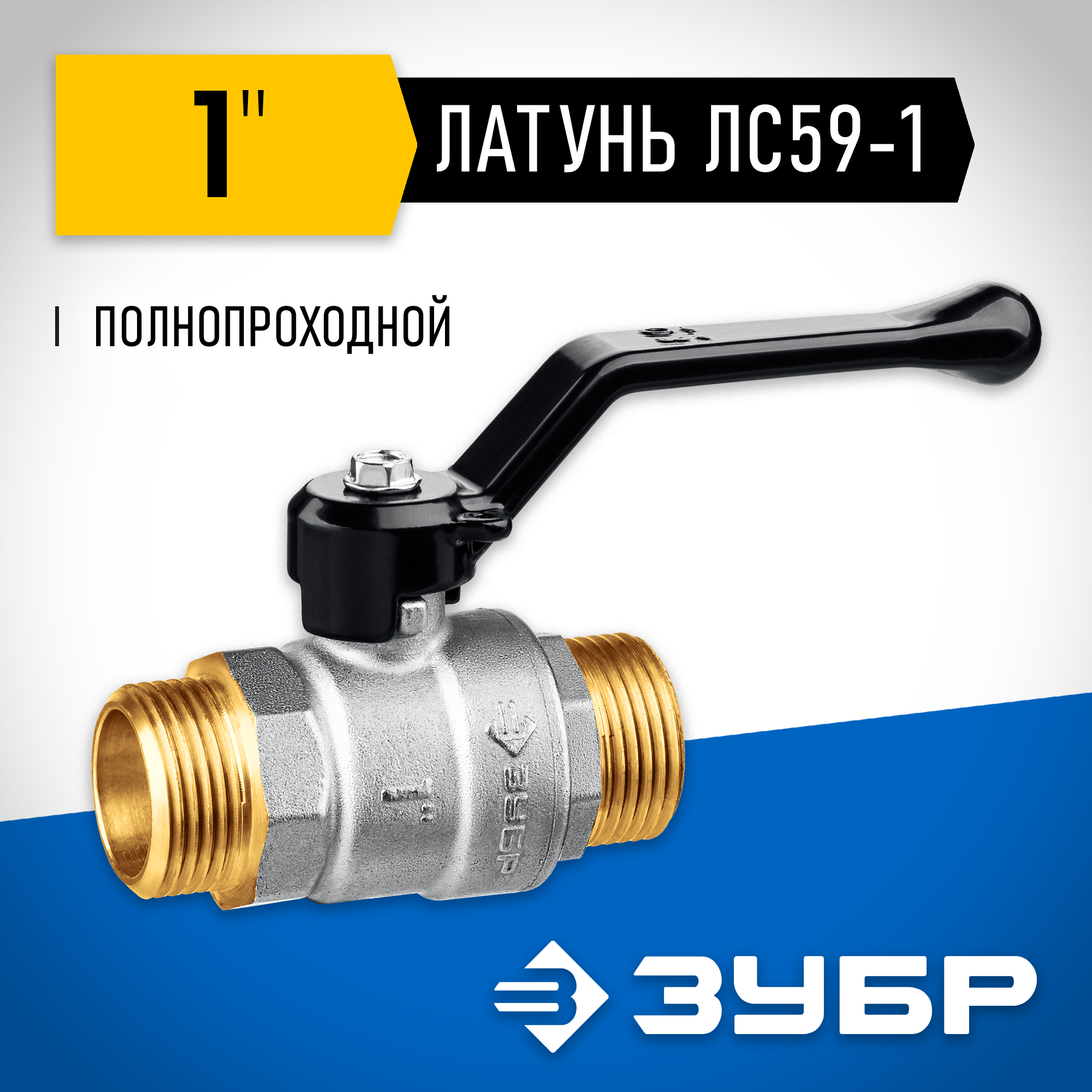 ЗУБР d 1″, ручка-рычаг, ″папа-папа″, полнопроходной шаровой кран (51326-1)