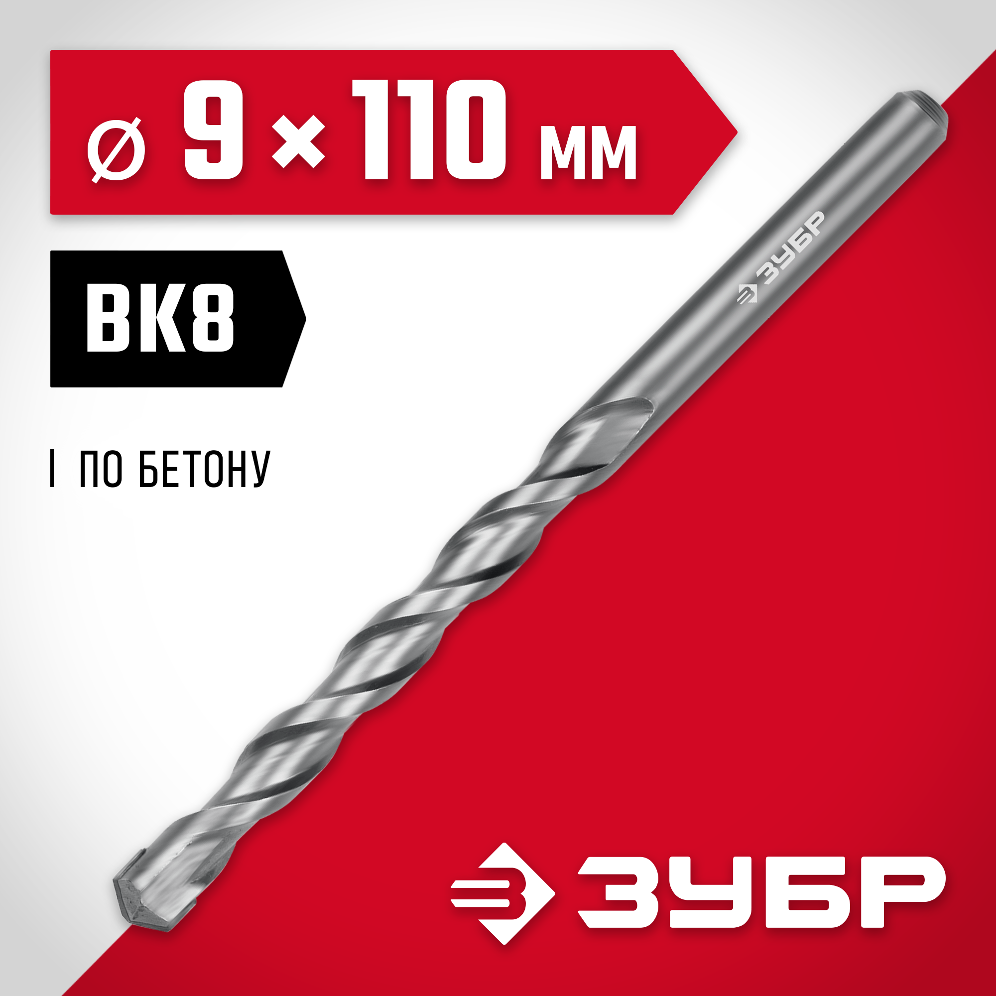 ЗУБР 9 x 110 мм, сверло по бетону (2922-110-09)
