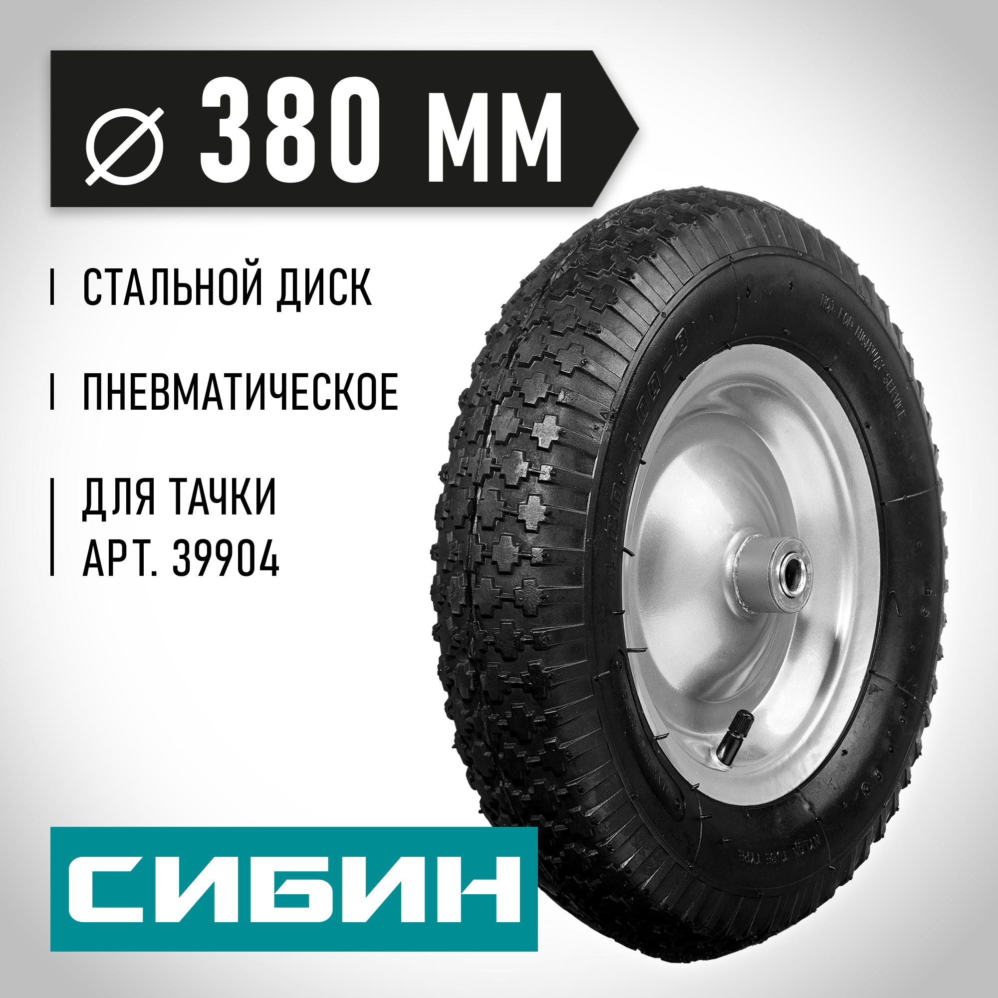 СИБИН СК-2, 4″ х 380 мм, для тачек (арт. 39904, 39996), стальной диск, подшипник - 16 мм, пневматическое колесо (39910-2)