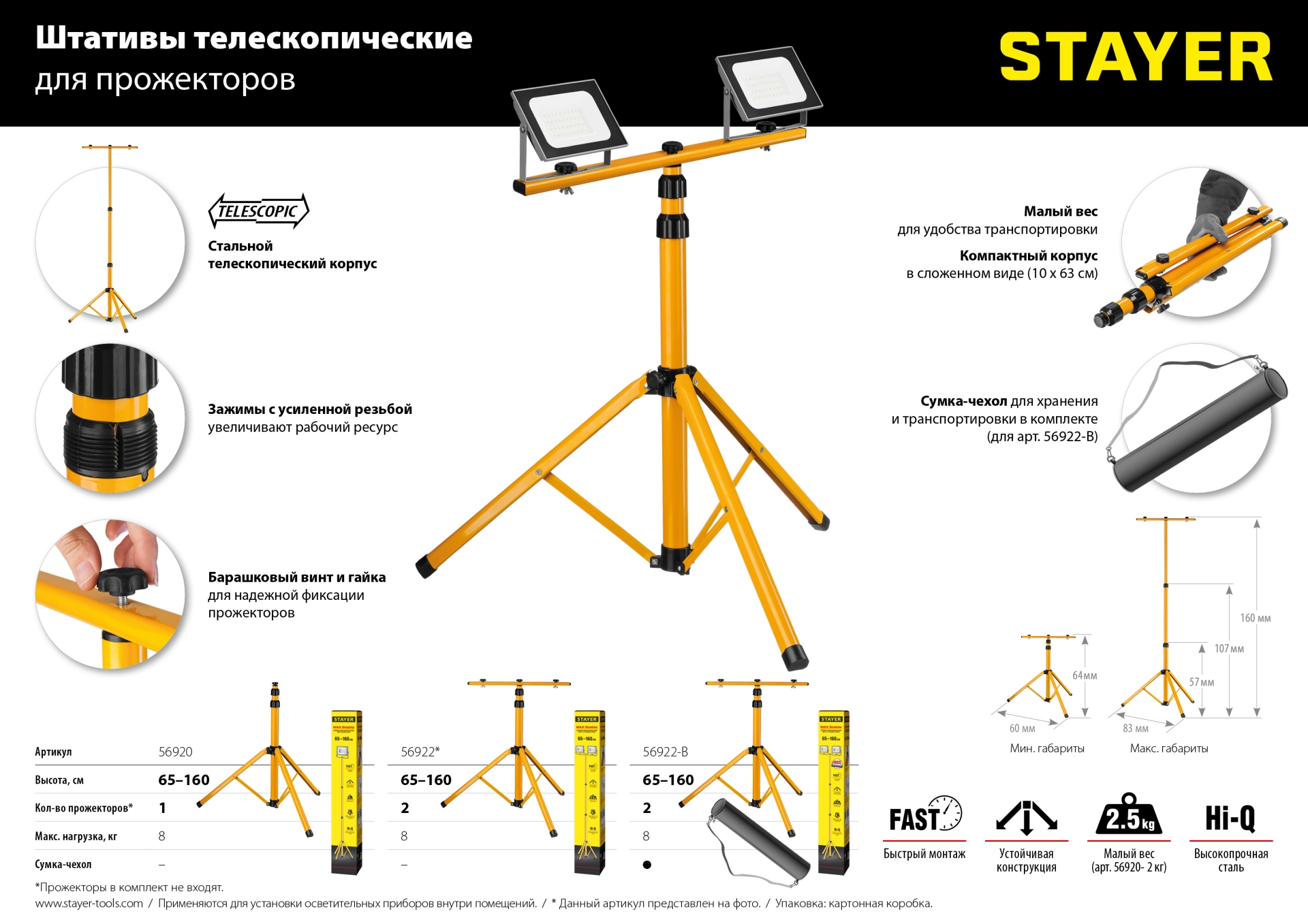 STAYER MAXStable, 1.6 м, телескопический штатив для 2х прожекторов (56922)