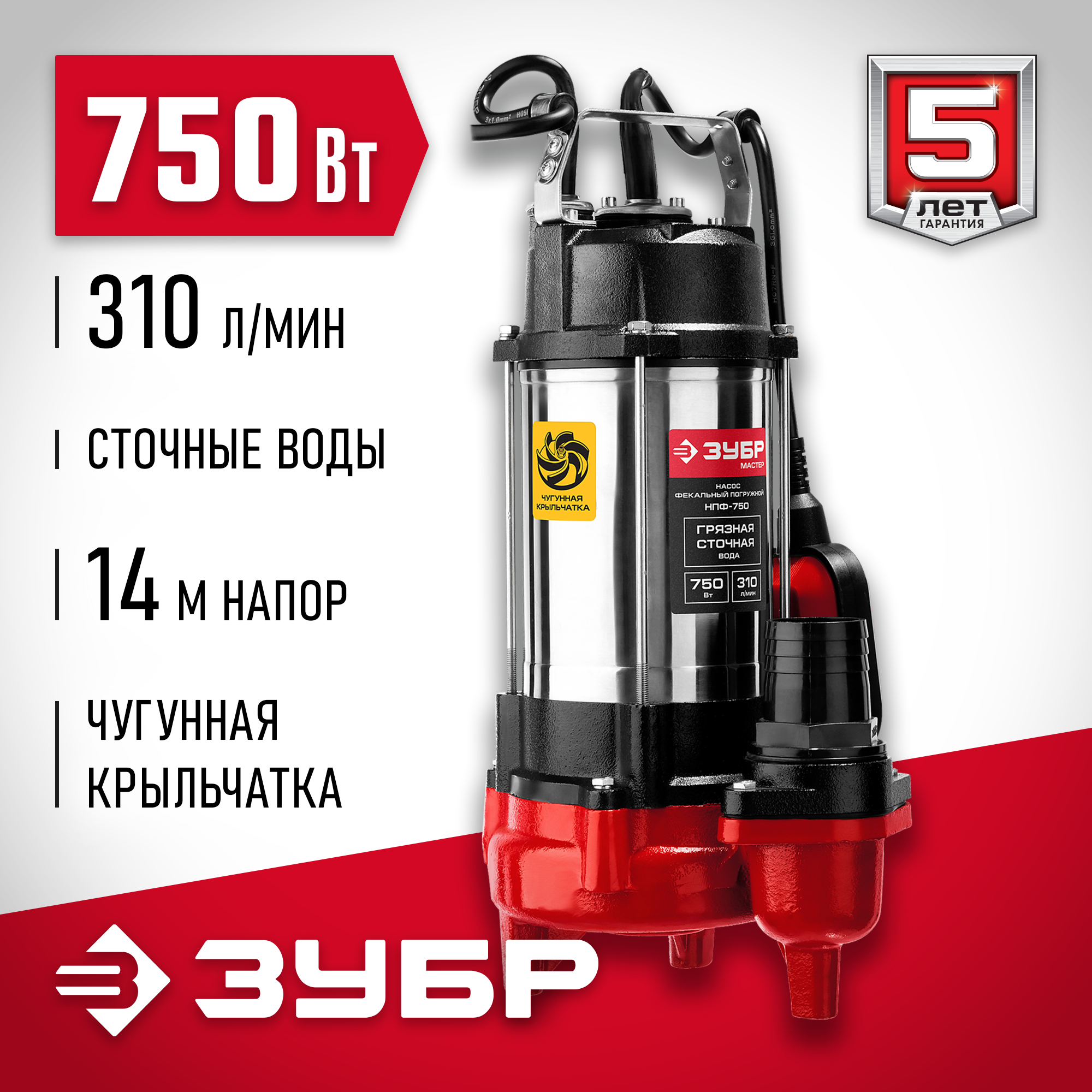 ЗУБР 750 Вт, фекальный насос (НПФ-750)