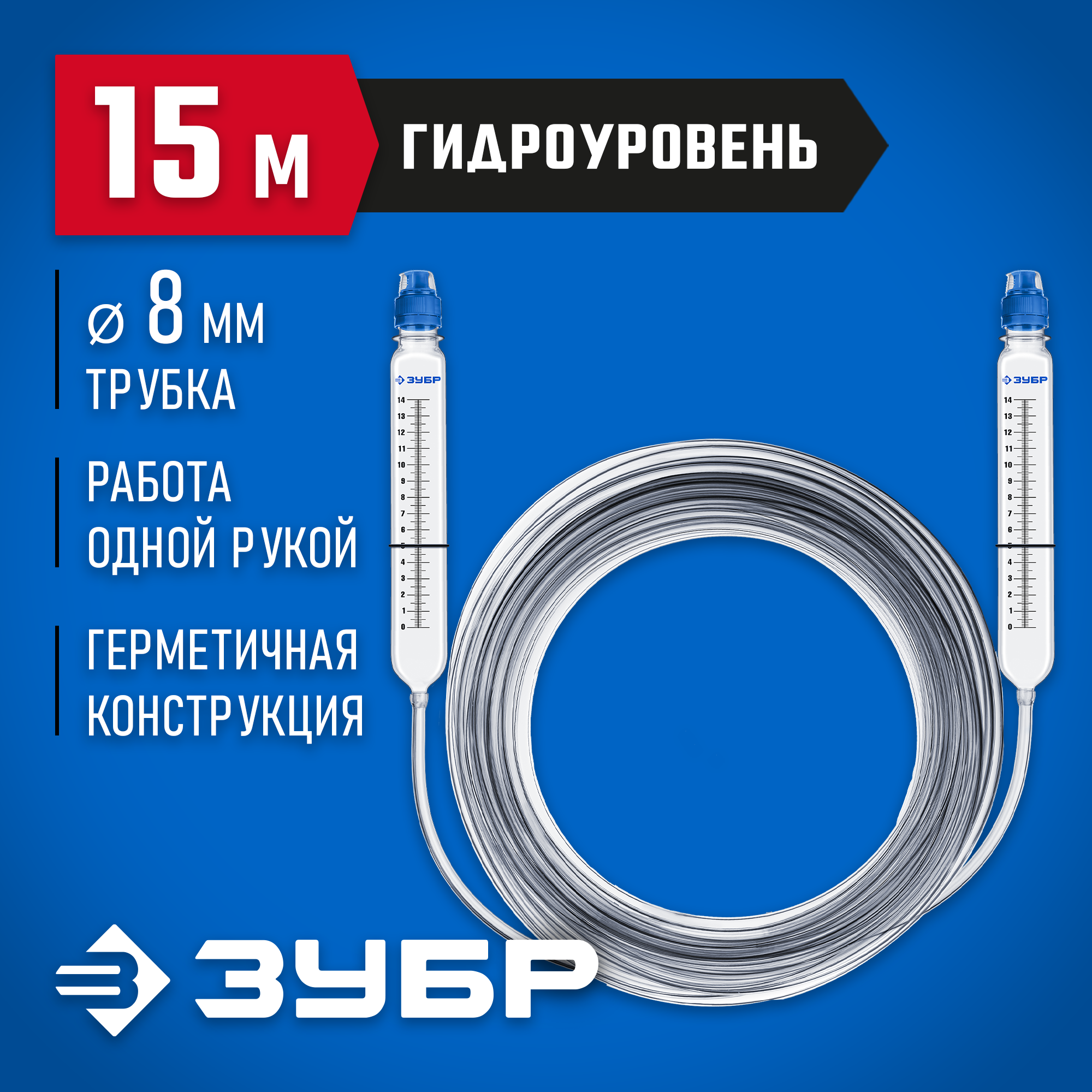 ЗУБР 15 м,d 8 мм, гидроуровень, Профессионал (3482-08-15)
