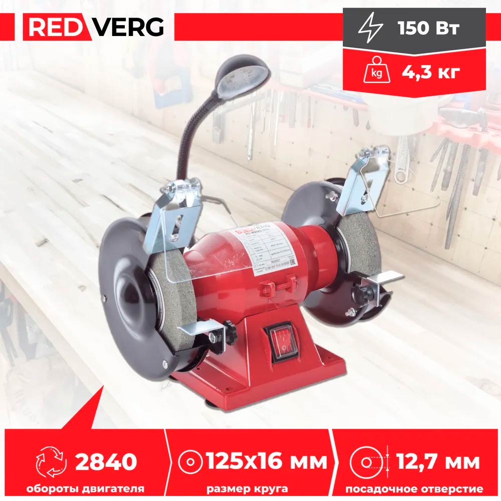Станок заточной REDVERG RD-BG125-150L