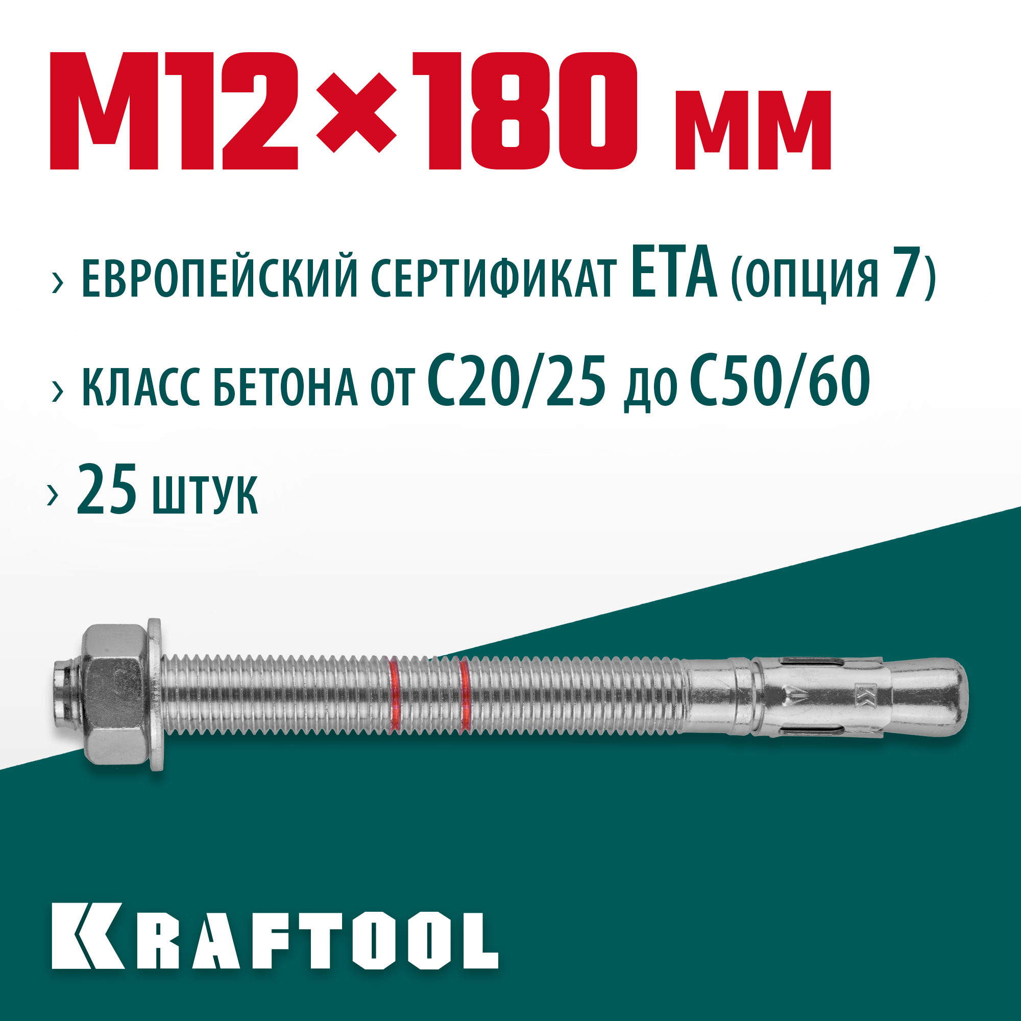 KRAFTOOL ETA Опция 7, М12 х 180, 25 шт, клиновой анкер (302184-12-180)