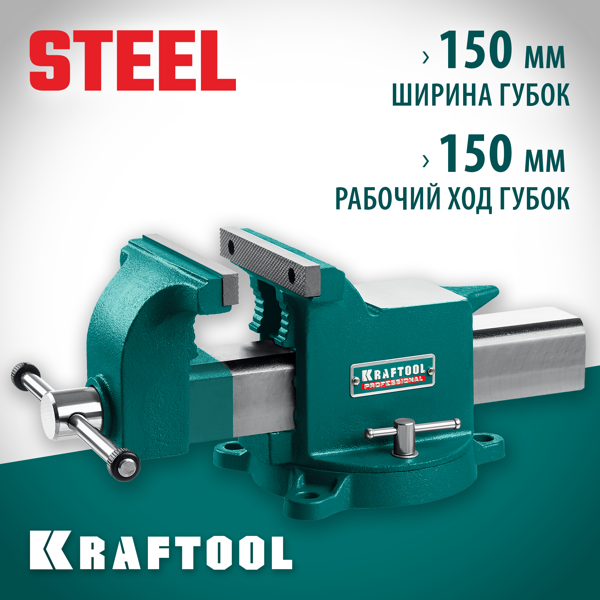 KRAFTOOL STEEL, 150 мм, стальные слесарные тиски (32701-150)