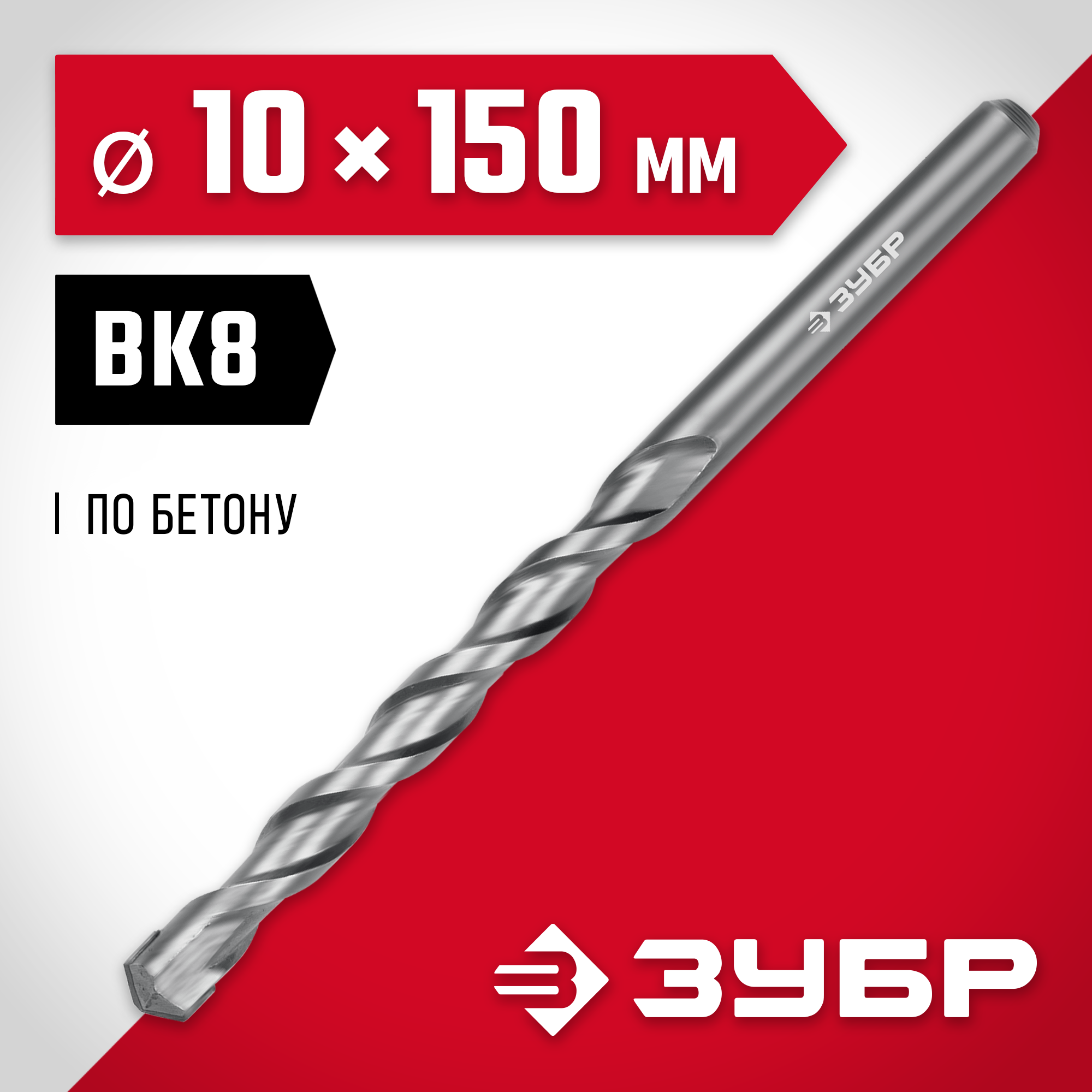 ЗУБР 10 х 150 мм, сверло по бетону (2922-150-10)