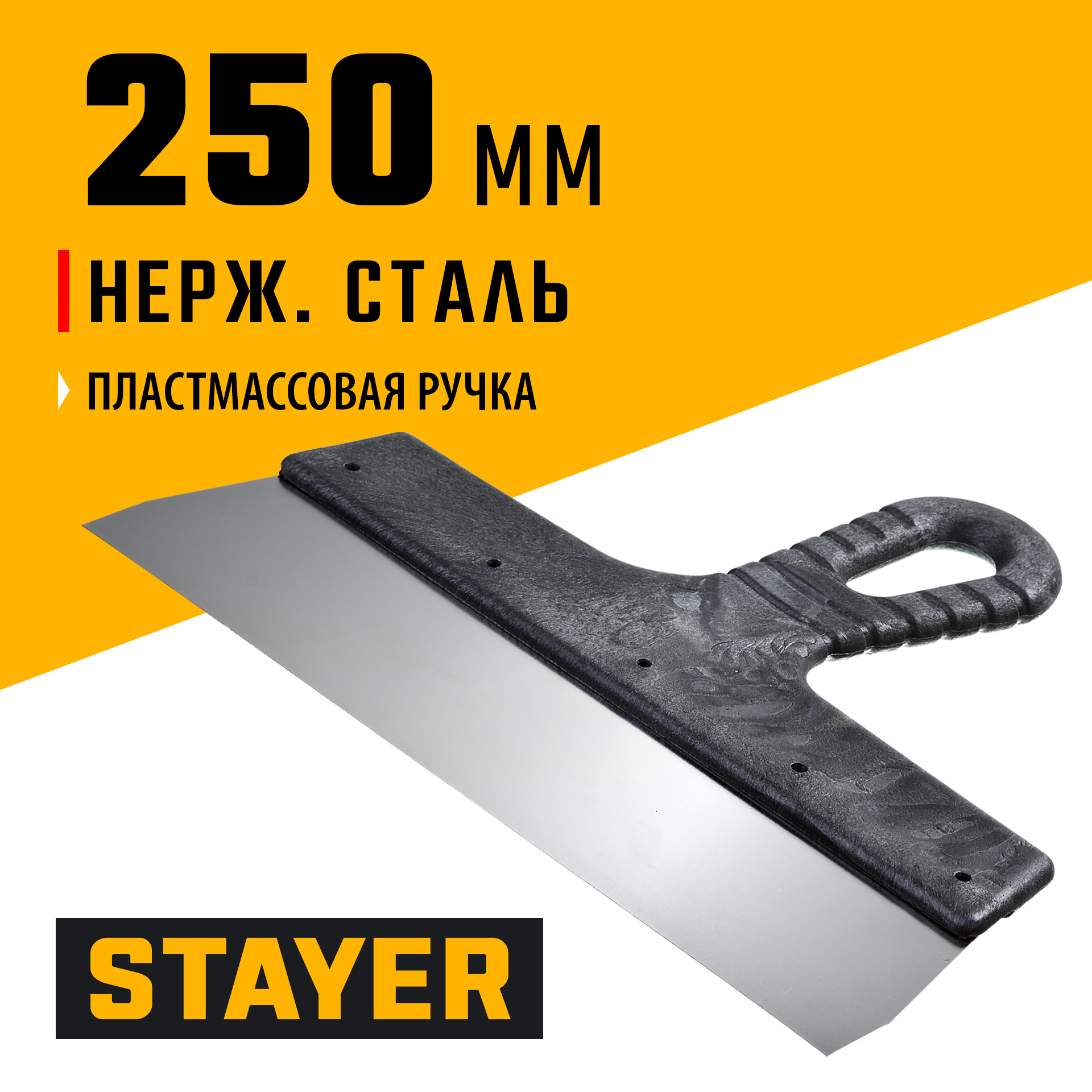 STAYER 250 мм, пластиковая ручка, нержавеющий фасадный шпатель (1008-25)