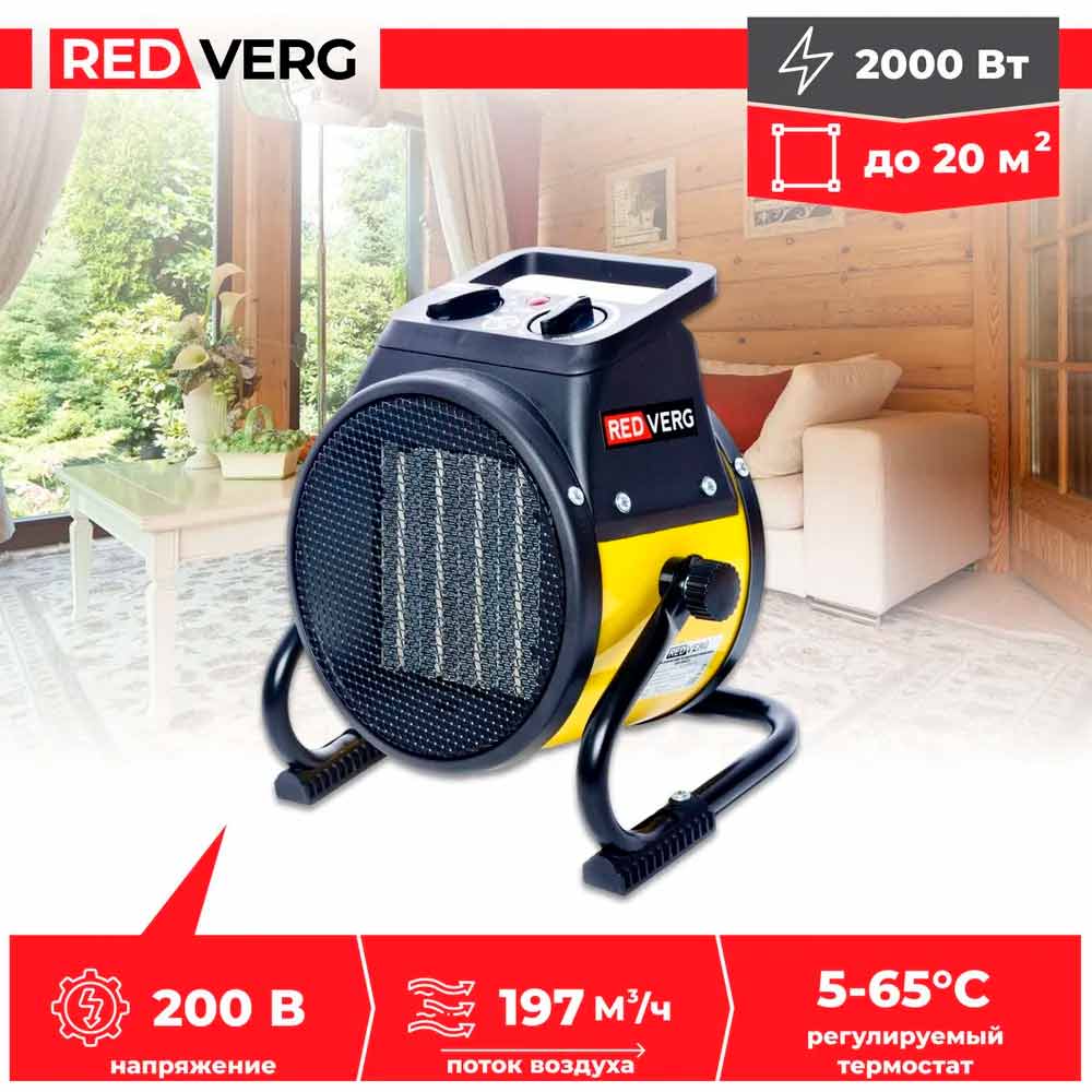 Воздухонагреватель электрический REDVERG RD-EHC2