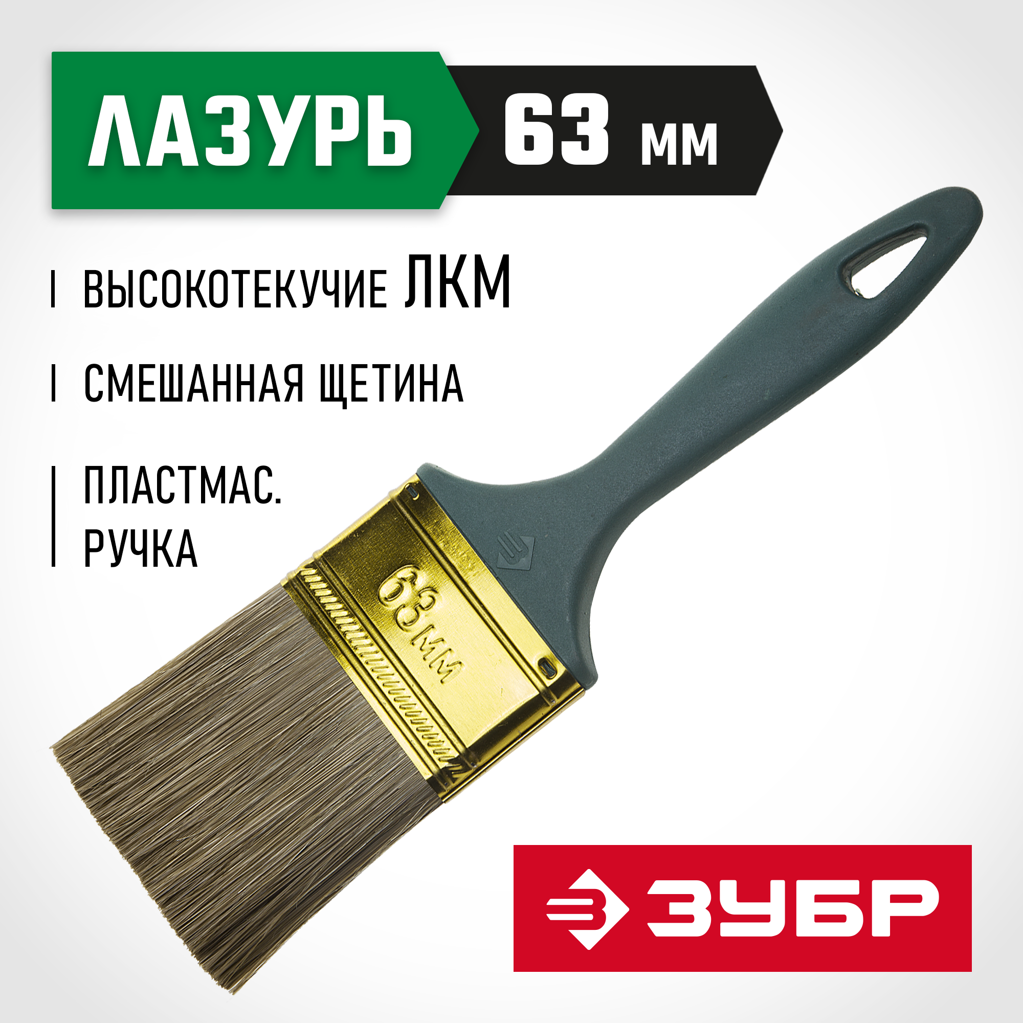 ЗУБР Аква КП-14, 63 мм, 2.5″, смешанная щетина пластмассовая рукоятка, плоская кисть (4-01014-063)