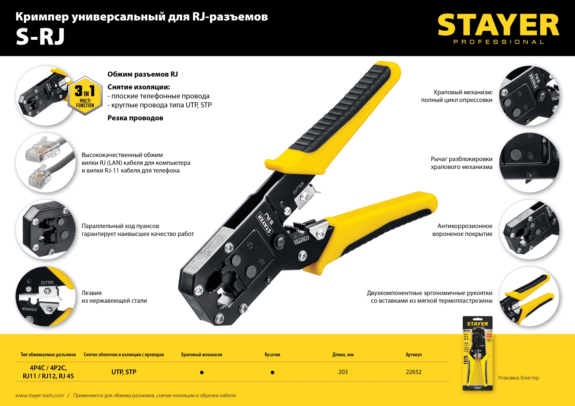 STAYER S-RJ, (RJ45, RJ11, RJ12), храповый механизм, универсальный кримпер (22652)