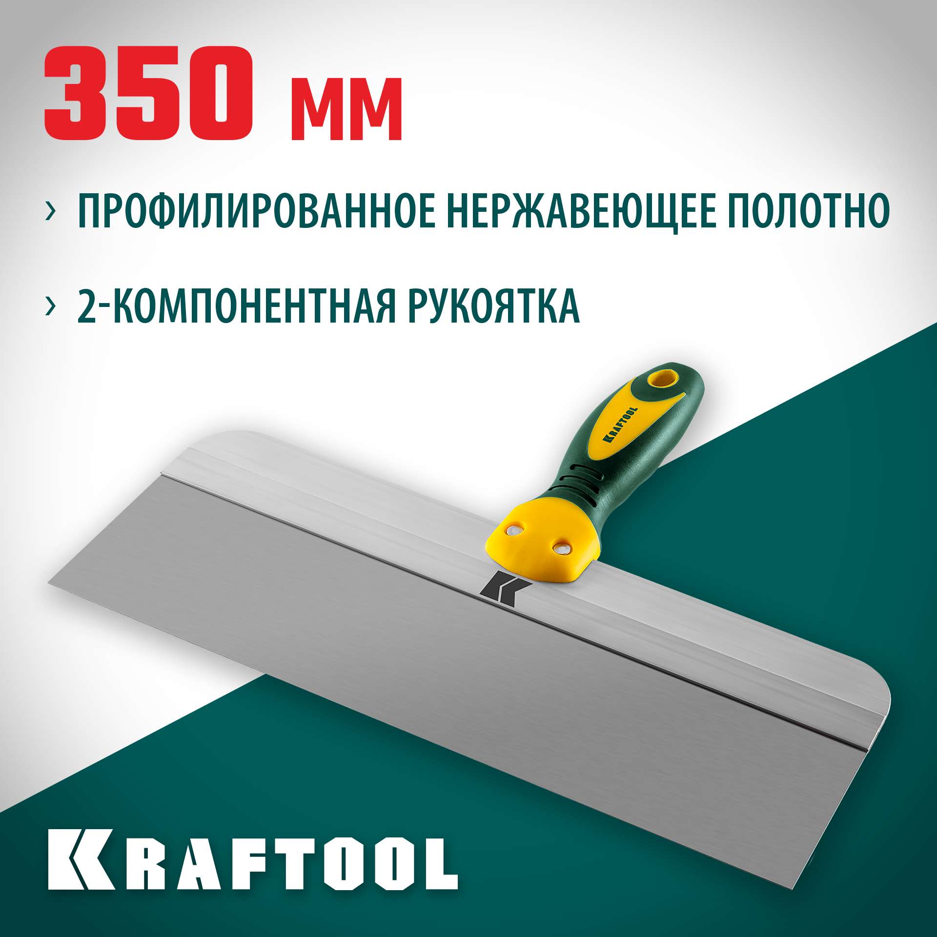KRAFTOOL 350 мм, широкое полотно, алюминиевая направляющая, двухкомпонентная ручка, нержавеющий, фасадный шпатель (10036-350)