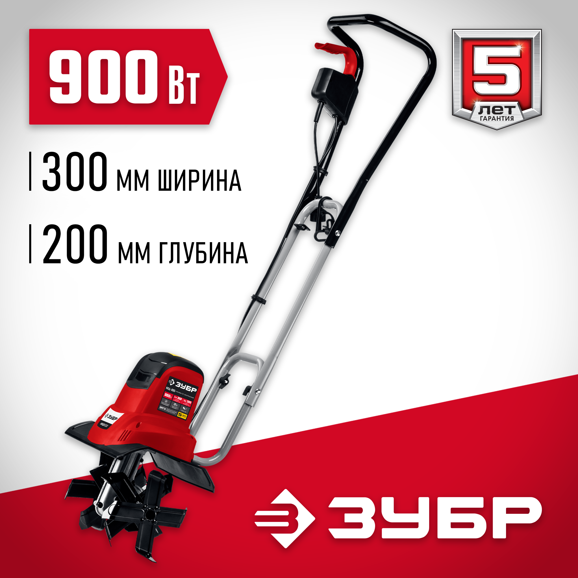 ЗУБР 900 Вт, электрический культиватор (ККД-900)
