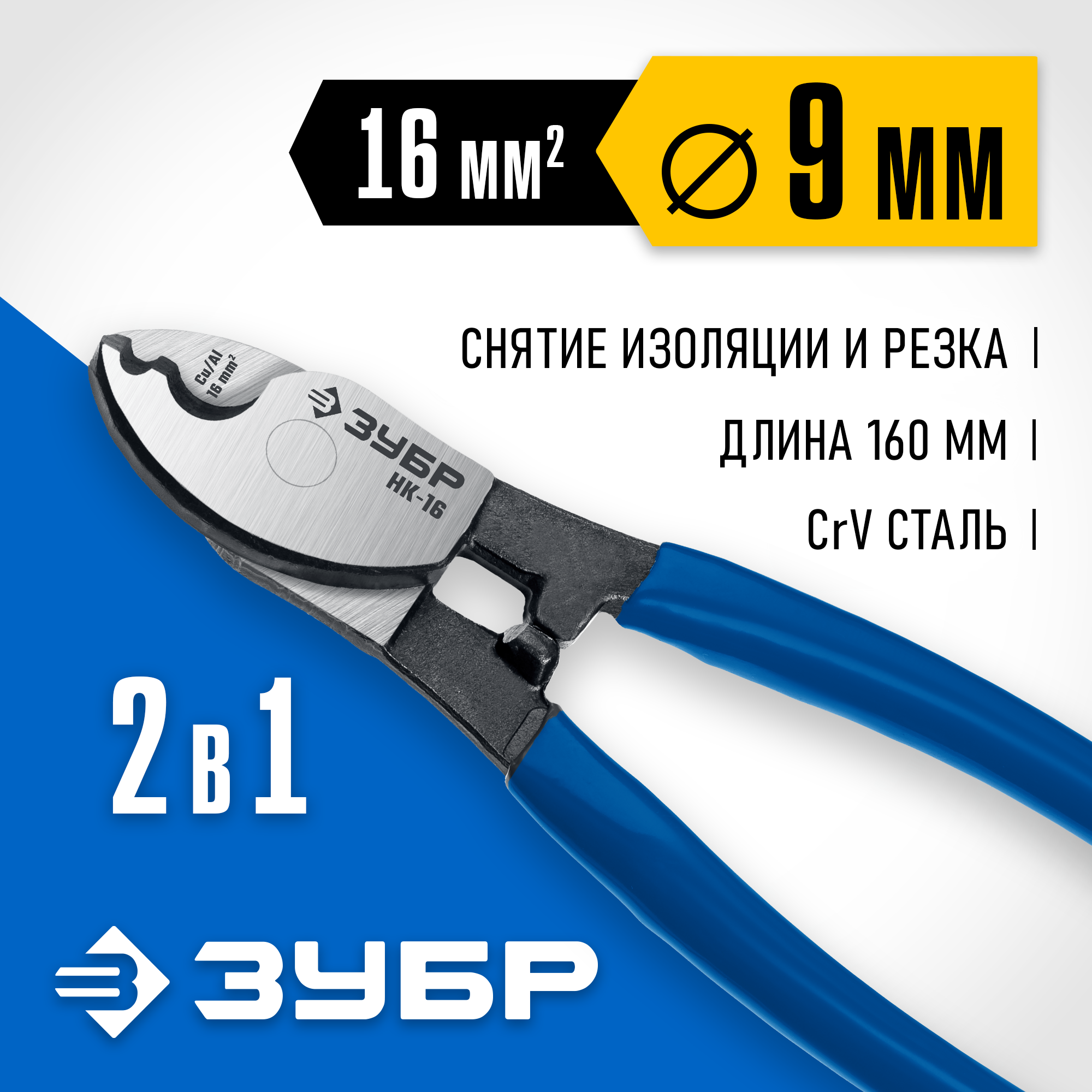 ЗУБР НК-16, d 9 мм, 160 мм, кабелерез, Профессионал (23343-15)