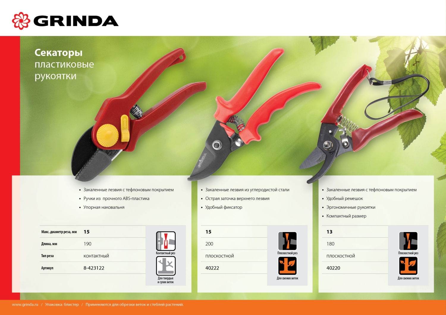 GRINDA 190 мм, с пластиковыми рукоятками, контактный секатор (8-423122)
