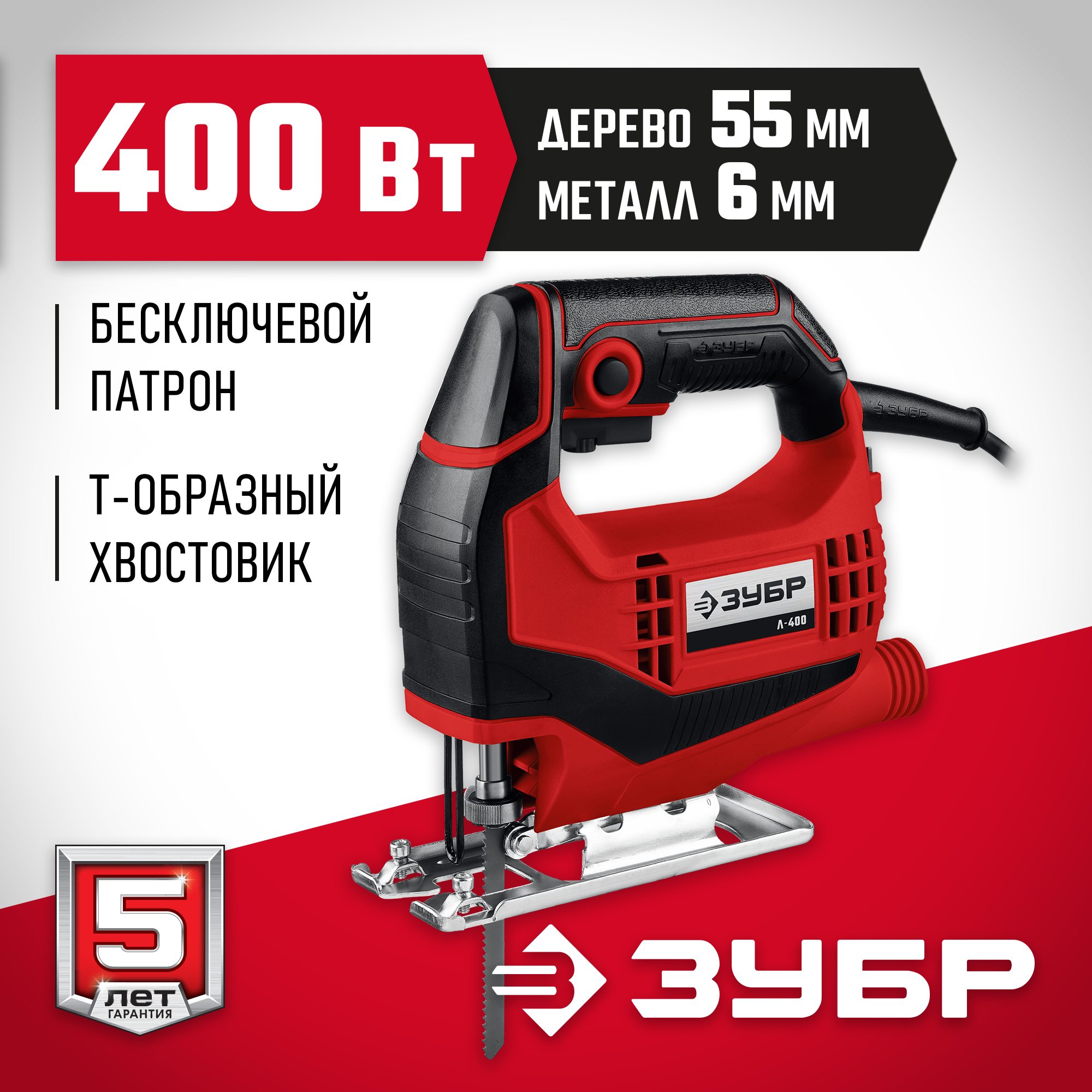 ЗУБР 400 Вт, 55 мм, электрический лобзик (Л-400)